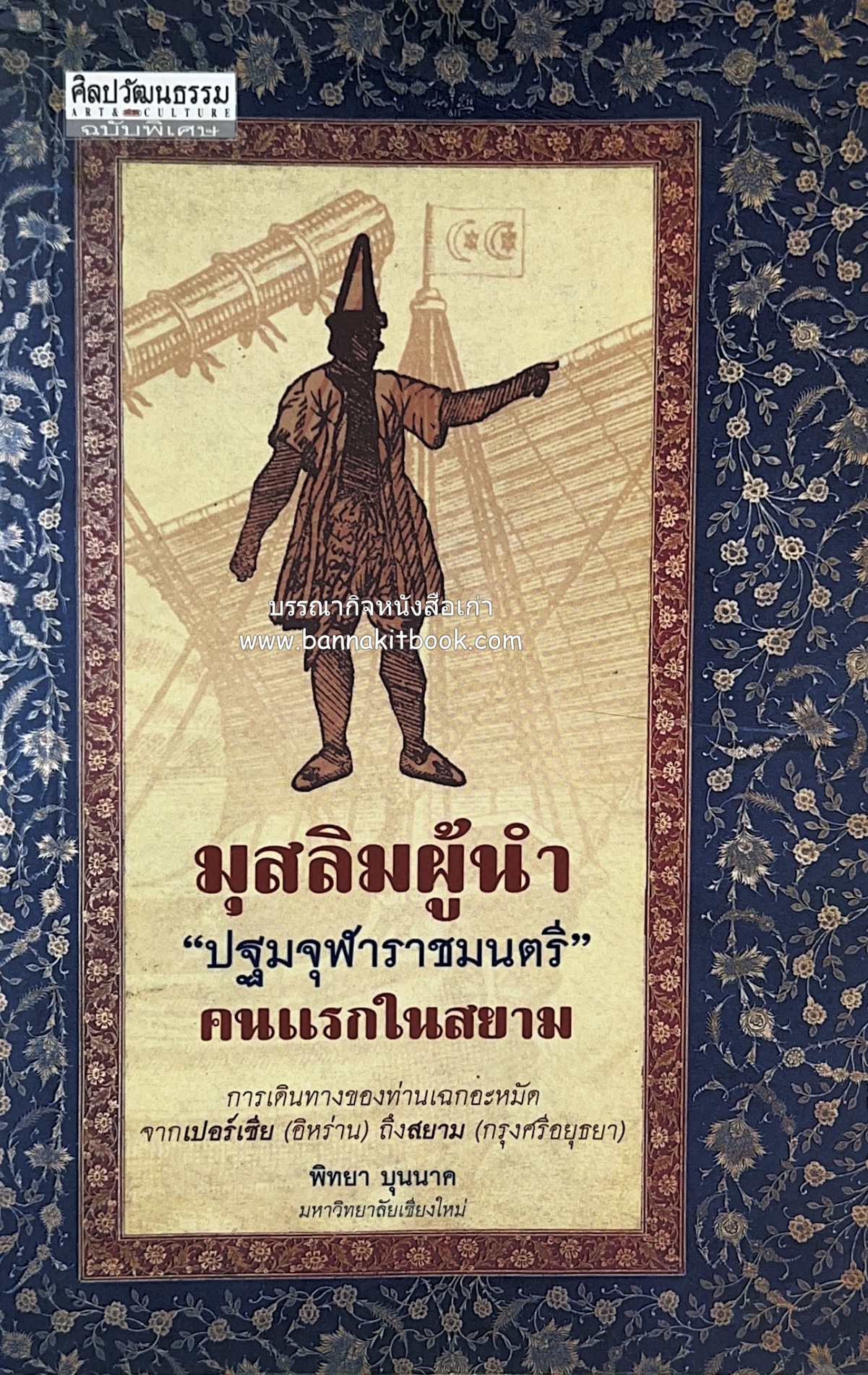 มุสลิมผู้นำ "ปฐมจุฬาราชมนตรี" คนแรกในสยาม (ศิลปวัฒนธรรมฉบับพิเศษ) โดย : พิทยา บุนนาค.