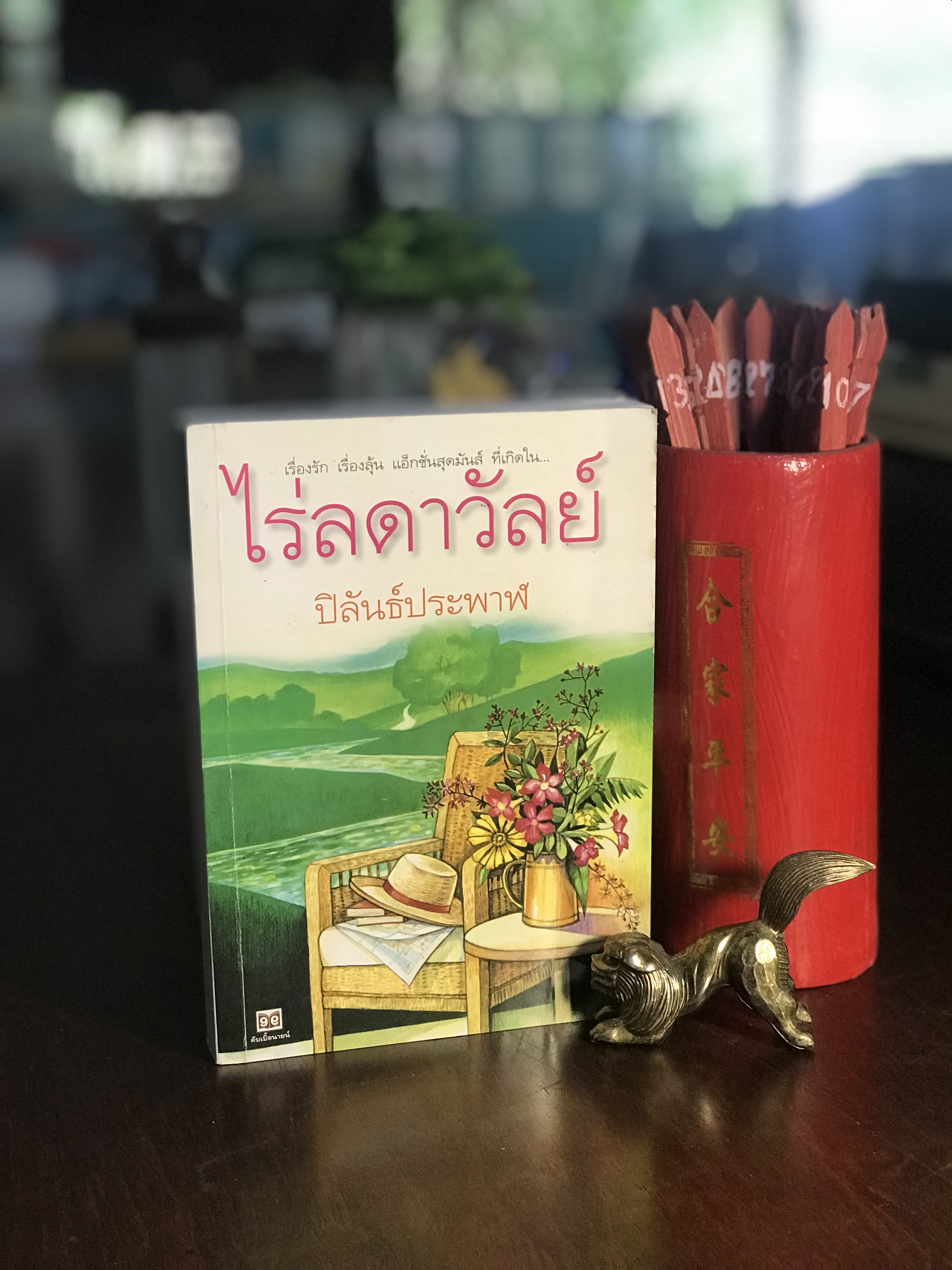 ไร่ลดาวัลย์ ผู้เขียน ปิ่นปิลันธ์ประพาฬ สำนักพิมพ์ดับเบิ้ลนายน์ -H1-