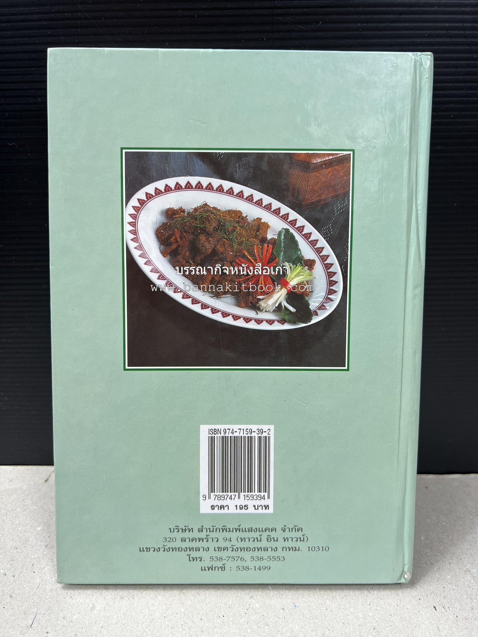 อาหารปักษ์ใต้ (เมนูแกง น้ำพริก ยำ ต้ม ทอด ผัด) โดย : อาจารย์ศรีสมร คงพันธุ์.