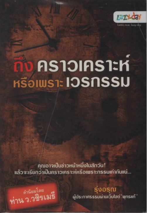 ถึงคราวเคราะห์ หรือเพราะเวรกรรม