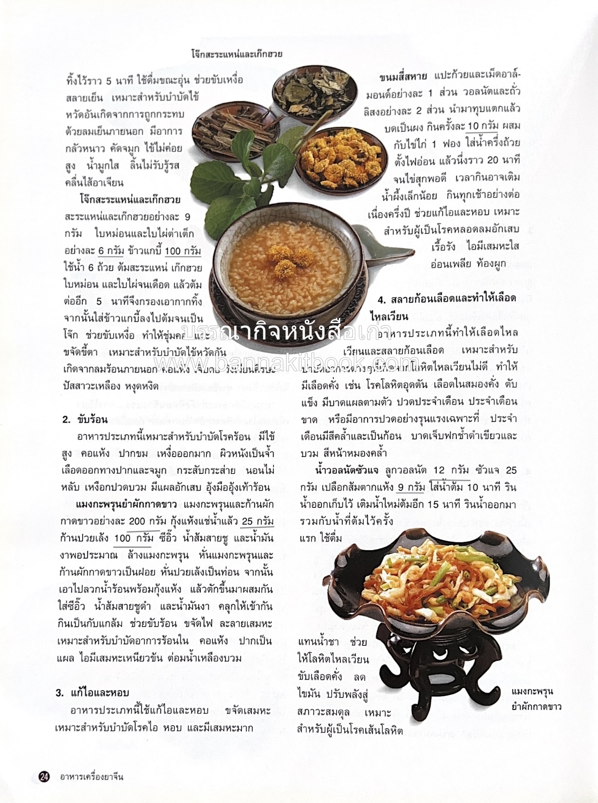 อาหารเครื่องยาจีน : หลักโภชนาการพร้อมสูตรอาหารอายุวัฒนะ โดย : รศ.ดร.ประพิณ มโนมัยวิบูลย์ และคณะ.