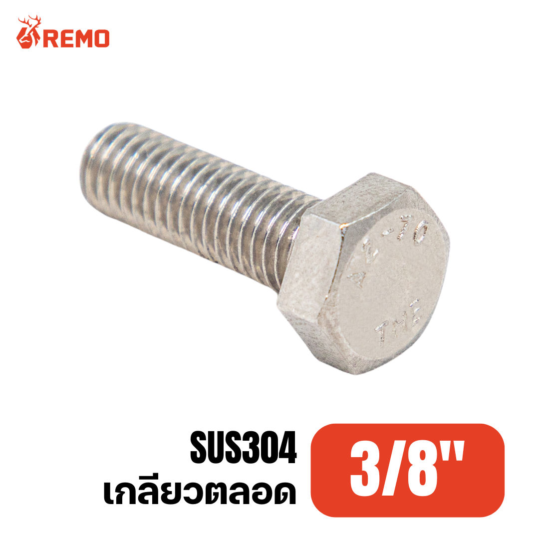 สกรูหัวหกเหลี่ยมสแตนเลส 3/8"-16BSW F(3/4" - 6")