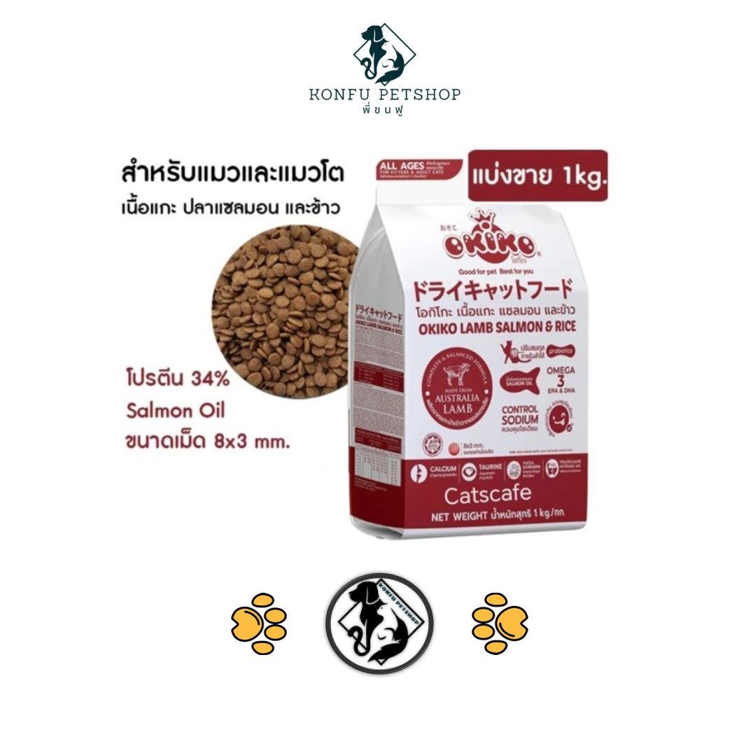 Okiko อาหารแมวเม็ด ทุกช่วงวัย ถุงขนาด 1kg [ถุงแพ็คจากโรงงาน]