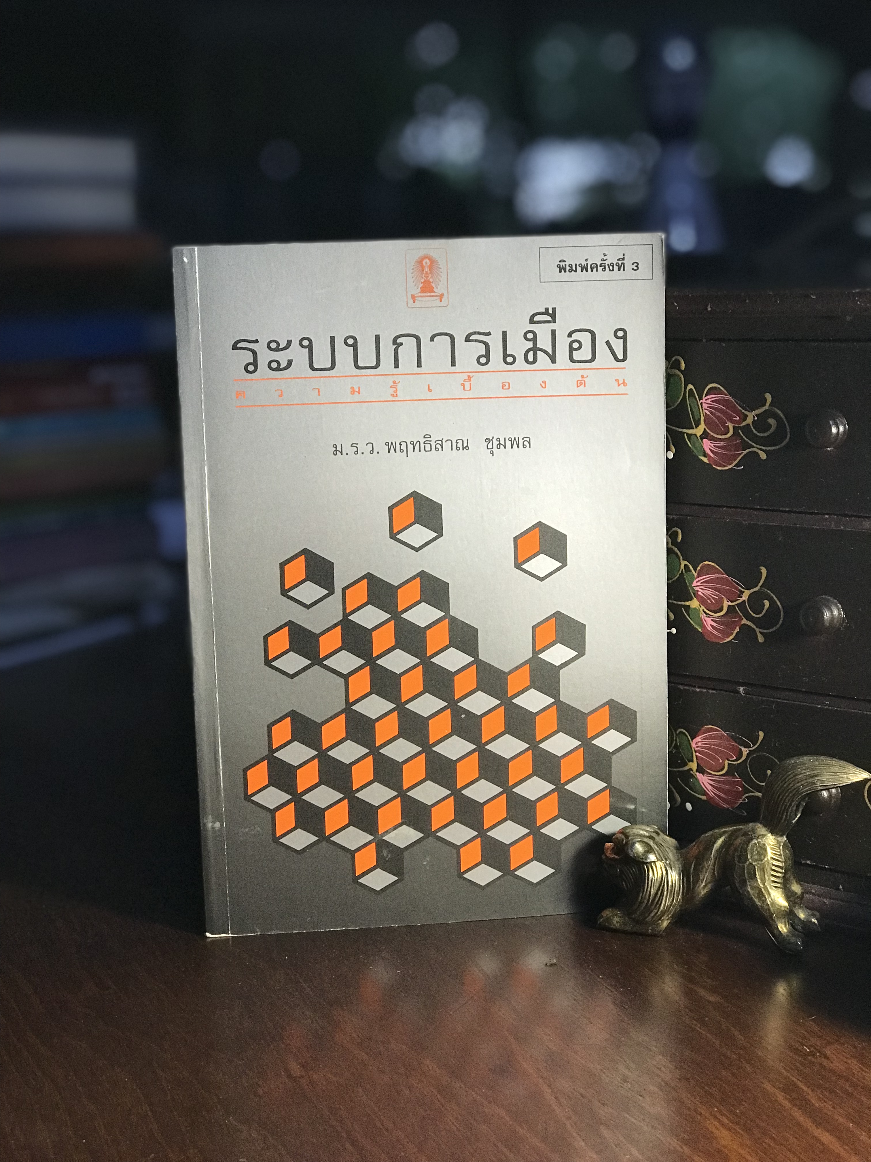 ระบบการเมือง ความรู้เบื้องต้น ผู้เขียน ม.ร.ว.พฤทธิสาณ ชุมพล สำนักพิมพ์จุฬาลงกรณ์มหาวิทยาลัย RTB2