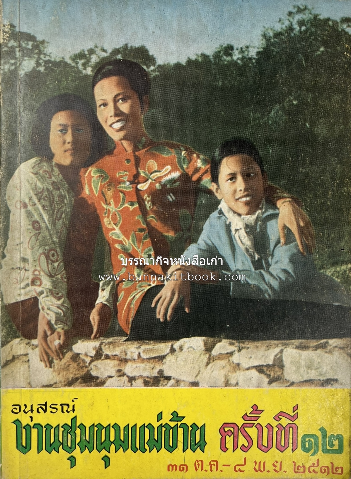 อนุสรณ์งานชุมนุมแม่บ้าน ครั้งที่ 12 โดย : สมาคมคหเศรษฐศาสตร์แห่งประเทศไทย ในพระบรมราชินูปถัมภ์.