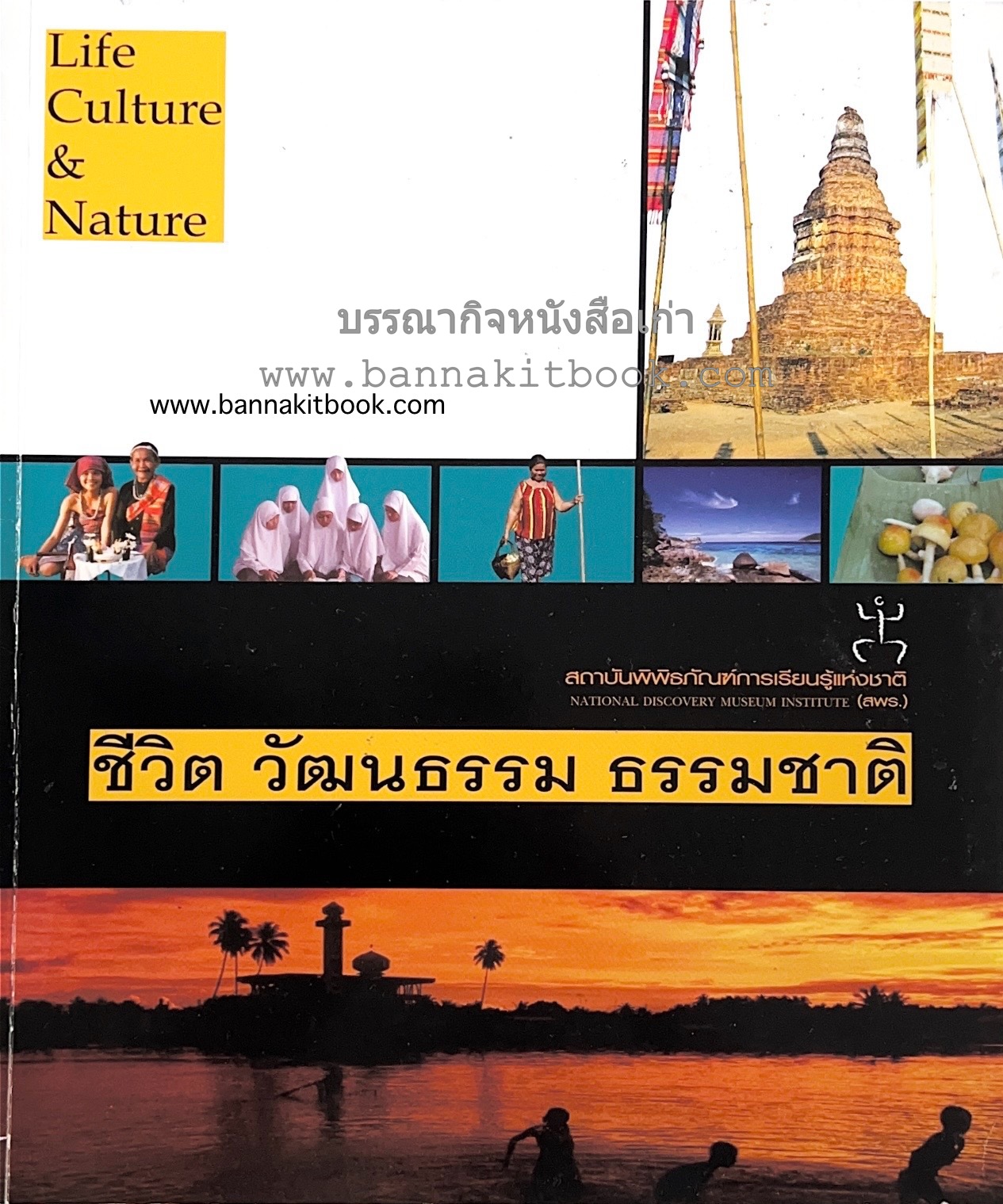 ชีวิต วัฒนธรรม ธรรมชาติ (ครัวล้านนา ภูมิปัญญา อาหารตำรับเด็ด กลุ่มชาติพันธุ์อีสาน วัฒนธรรมชาวใต้) สถาบันพิพิธภัณฑ์การเรียนรู้แห่งชาติ.