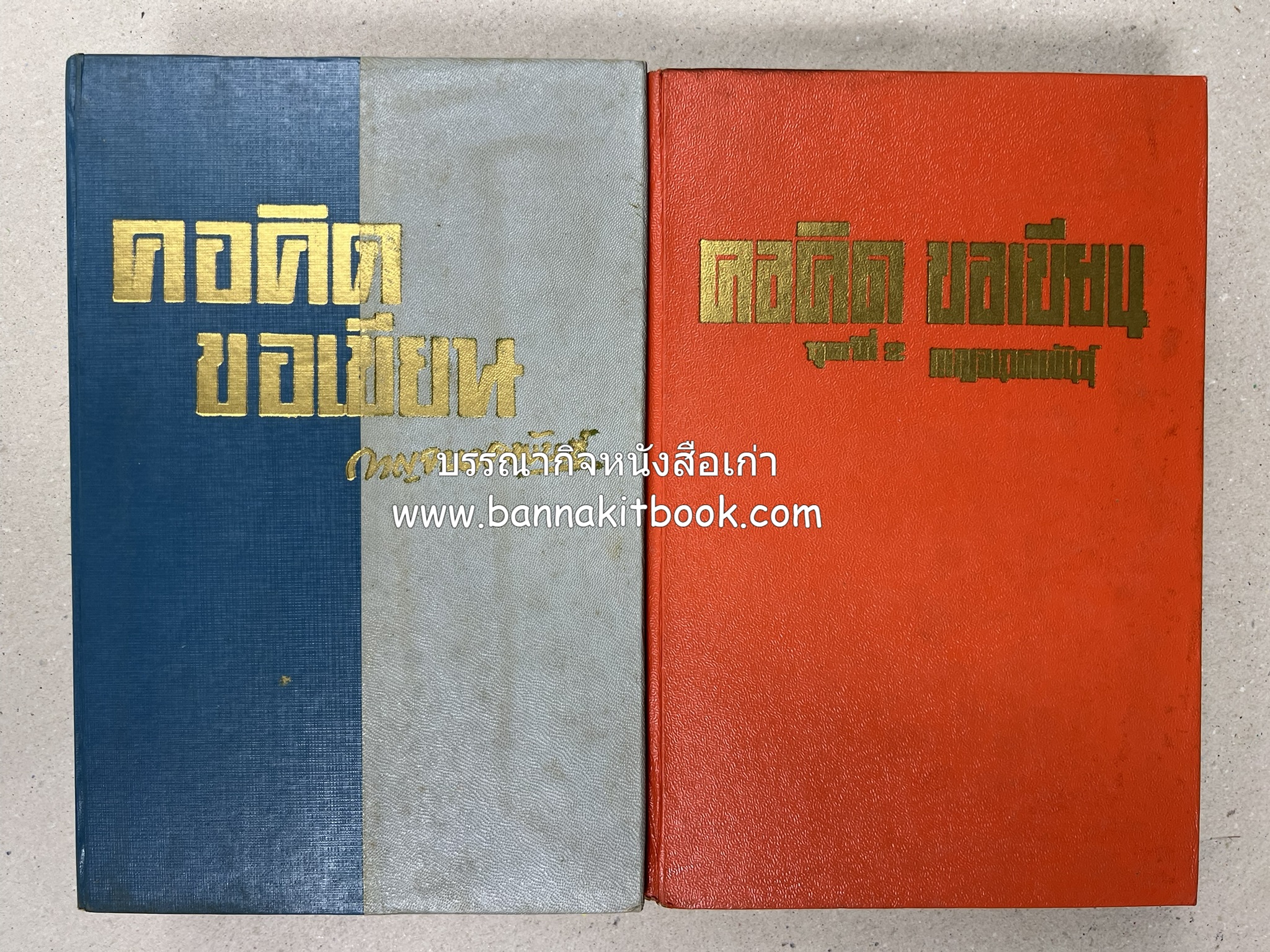 คอคิดขอเขียน ของ ‘กาญจนาคพันธ์ุ’ (ขุนวิจิตรมาตรา) ผู้เขียนหนังสือดีร้อยเล่มที่คนไทยควรอ่าน (2 เล่มครบชุด).