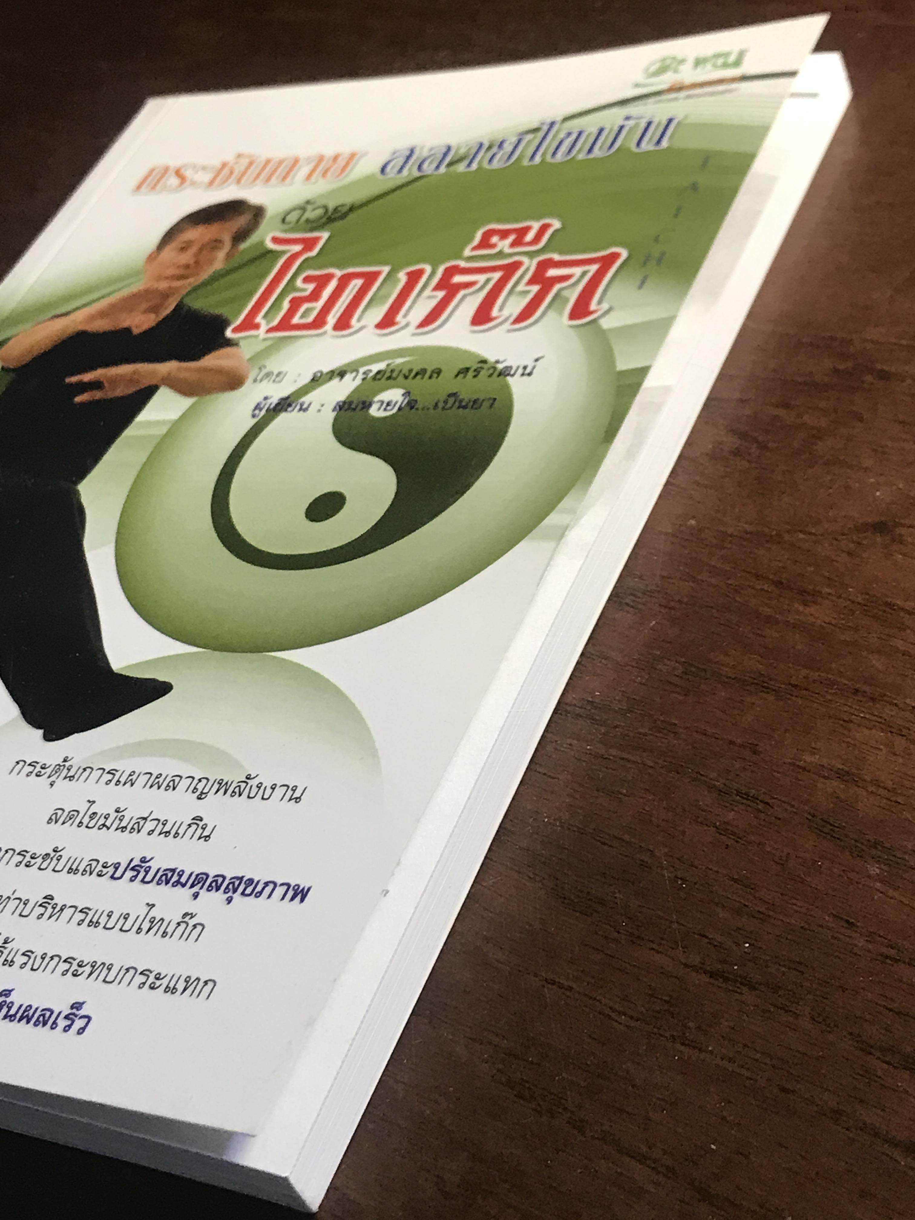 กระชับกาย สลายไขมันด้วยไทเก็ก (พร้อม DVD ฝึกปฏิบัติ) ผู้เขียน: อ.มงคล ศริวัฒน์ สำนักพิมพ์: บีเวลล์ สเปเชียล ➡️ FTN1