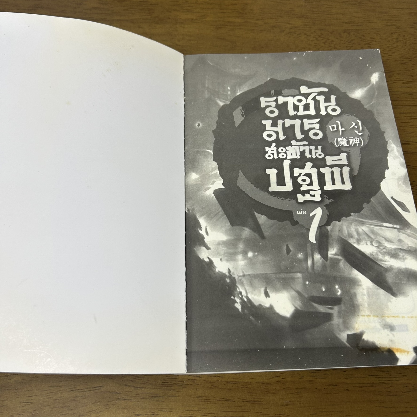 ราชันมารสะท้านปฐพี เล่ม 1-8 จบ ครบชุด ... Kim Kang-Hyun (มือสอง) นิยาย แปลเกาหลี สยามอินเตอร์