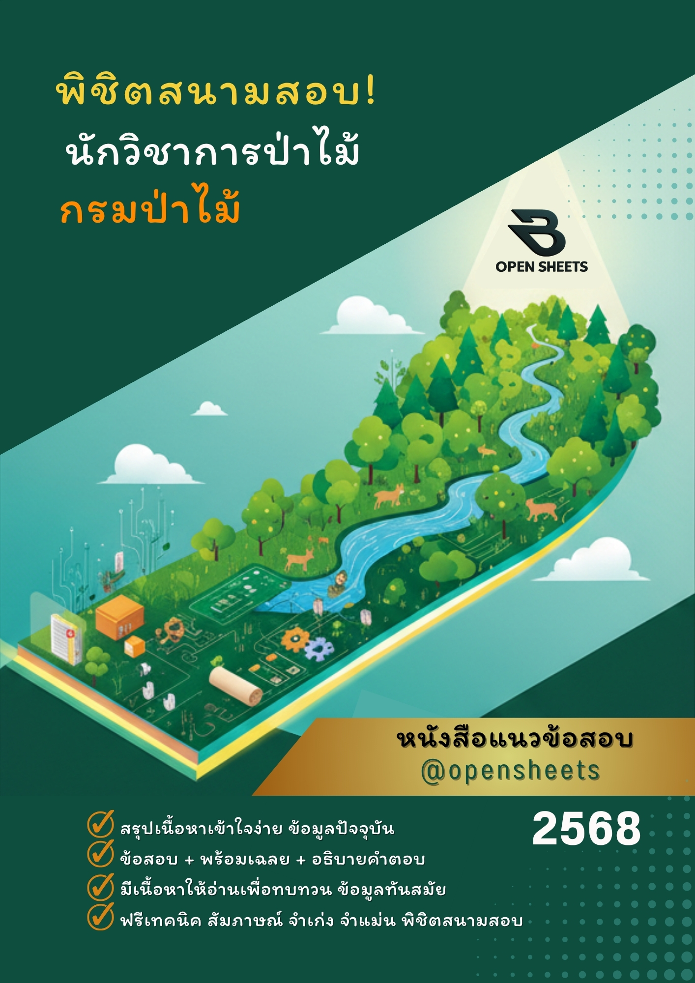 แนวข้อสอบ นักวิชาการป่าไม้ กรมป่าไม้