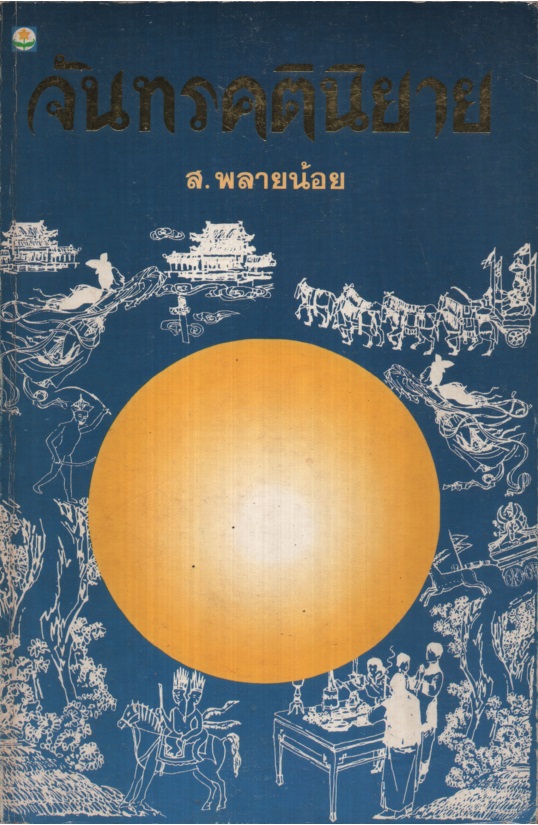 จันทรคตินิยาย