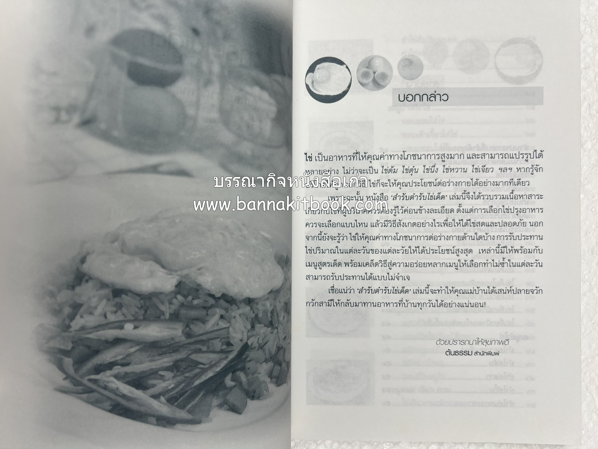 สำรับตำรับไข่เด็ด (The Fabulous : EGG Cookbook) โดย : ช่อทิพยวรรณ พันธุ์แก้ว.