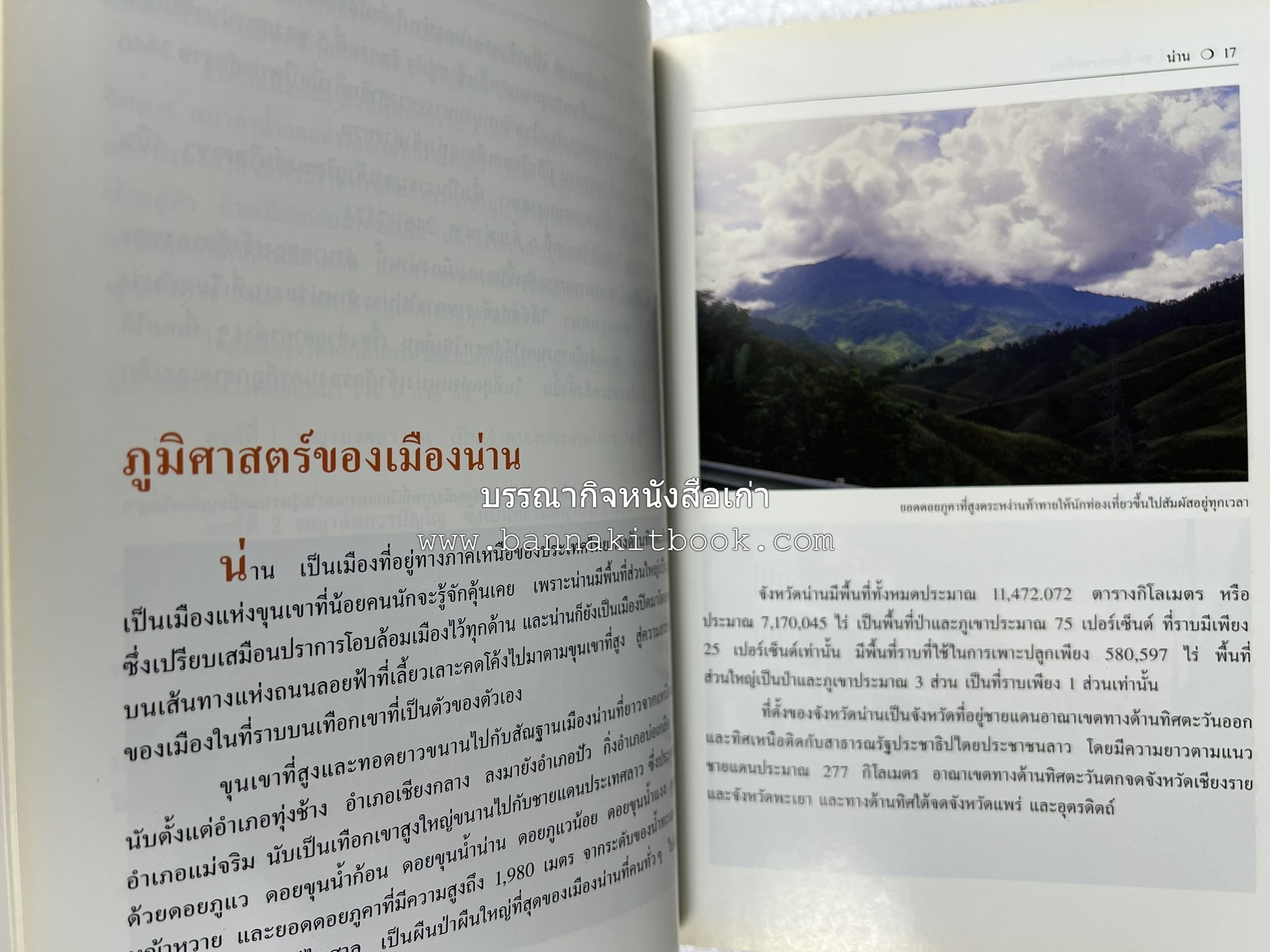น่าน สารคดีชุดถิ่นทองของไทย โดย : สมัย สุทธิธรรม.