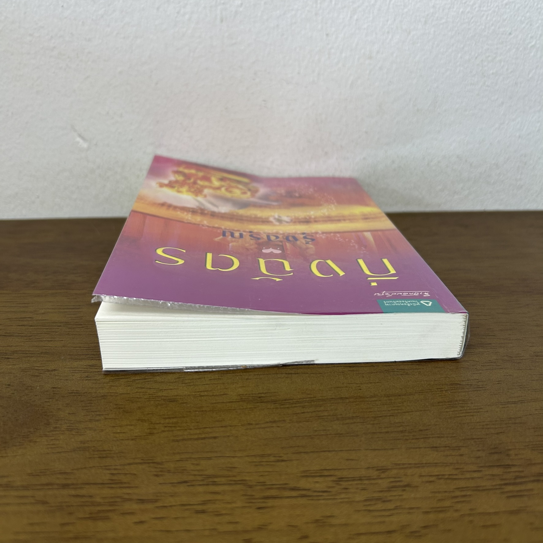 รุ่งอรุณ ... กิ่งฉัตร (มือสอง) นิยาย โรแมนติก อรุณ