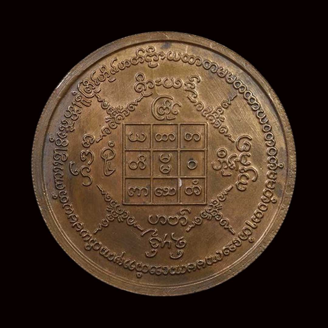เหรียญบาตรน้ำมนต์ หลวงพ่อชำนาญ วัดบางกุฎีทอง ปี2548 เนื้อทองแดง