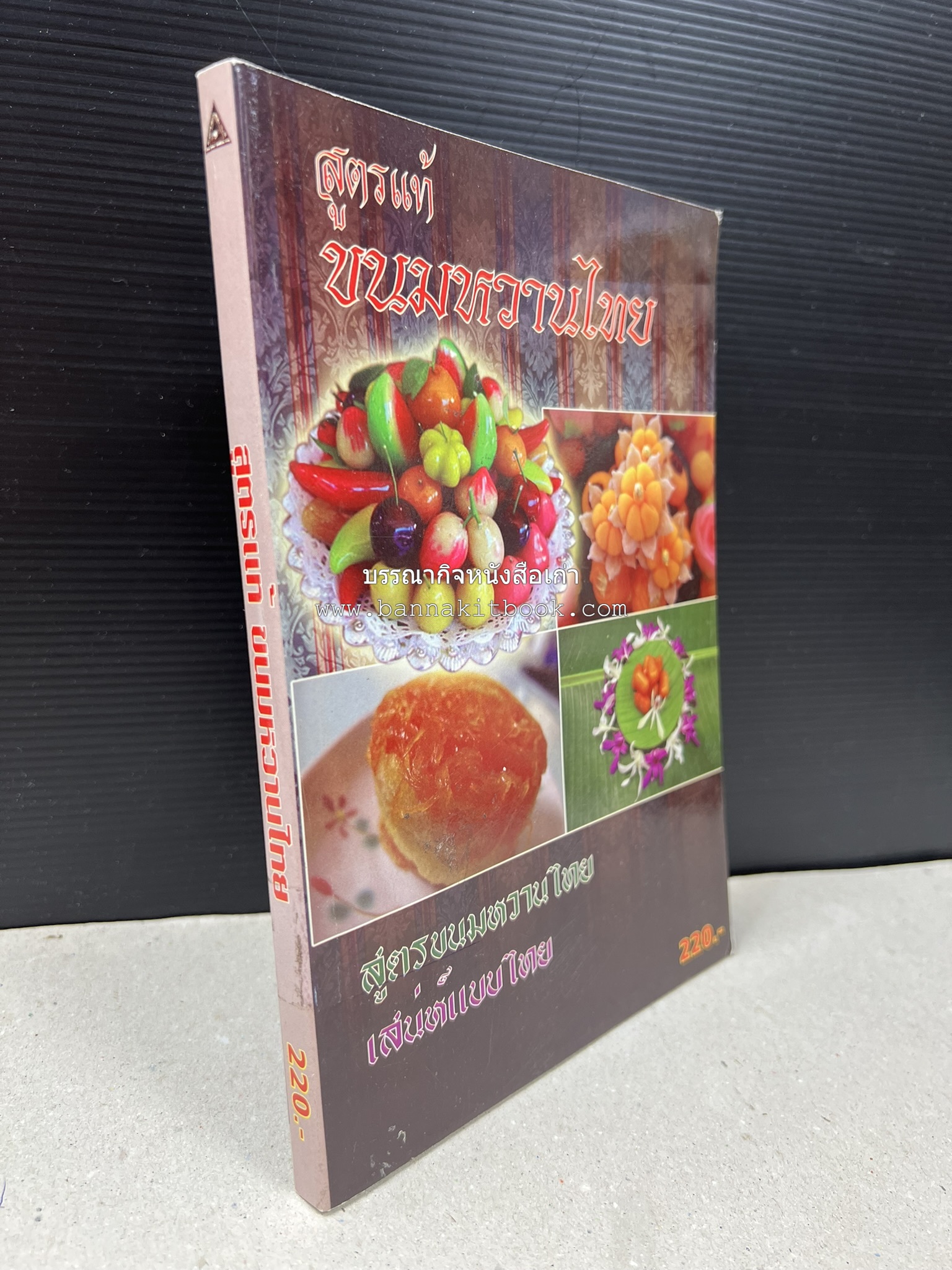 ขนมหวานไทย สูตรแท้ขนมหวานไทย โดย : อาจารย์สมพงษ์ บัวแย้ม.