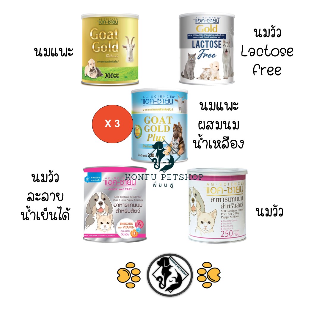 ** 3 กระป๋อง ** AG-Science (ปกติ, Gold, Plus, ละลายน้ำเย็น) นมแพะผงกระป๋อง แอคซายน์ สำหรับสุนัข ลูกสุนัข แมว ลูกแมว ขนาด 250,200 กรัม