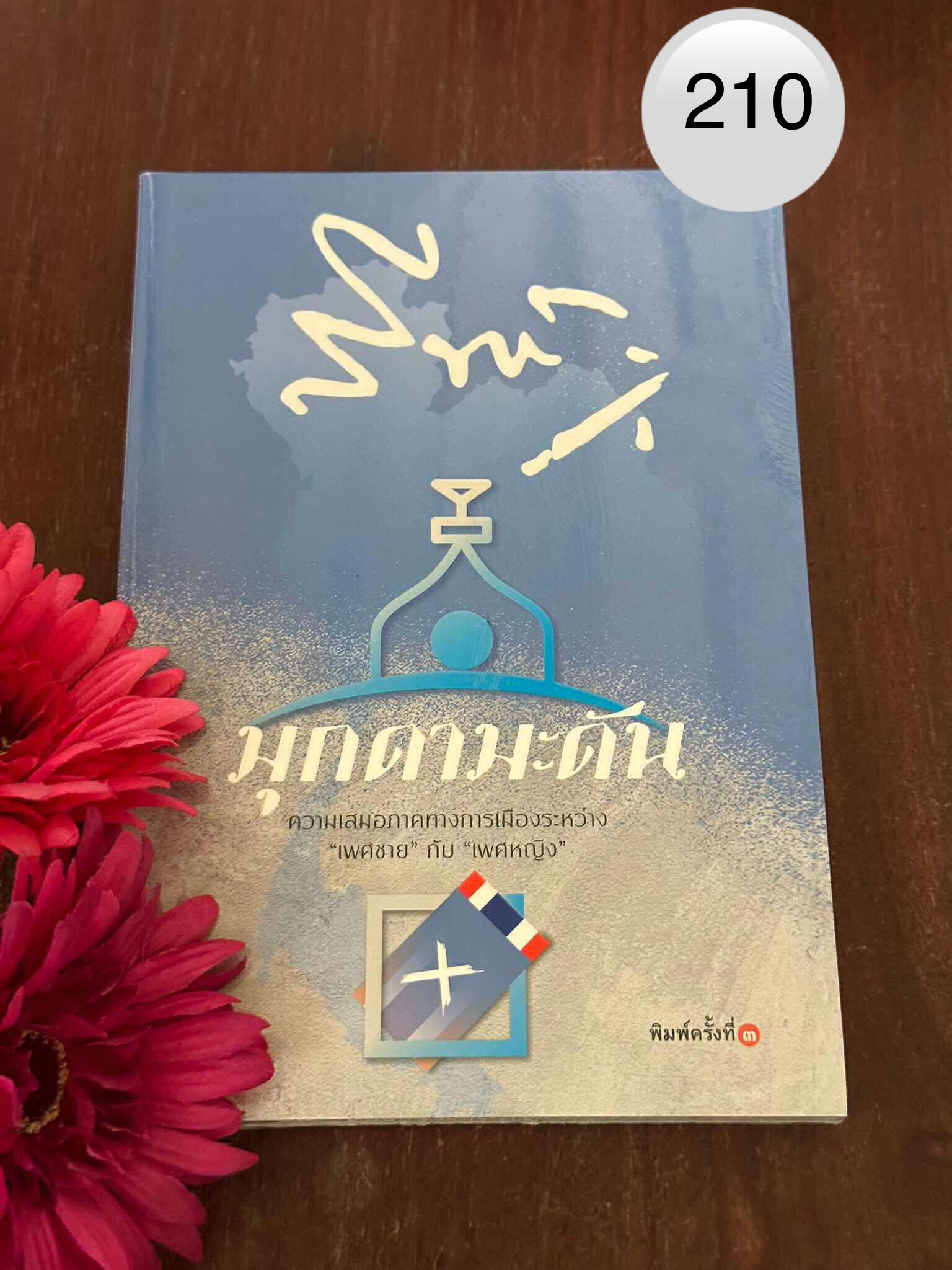 มุกดามะดัน ผู้เขียน ศรีฟ้า ลดาวัลย์ สำนักพิมพ์แสวดาว | PV1