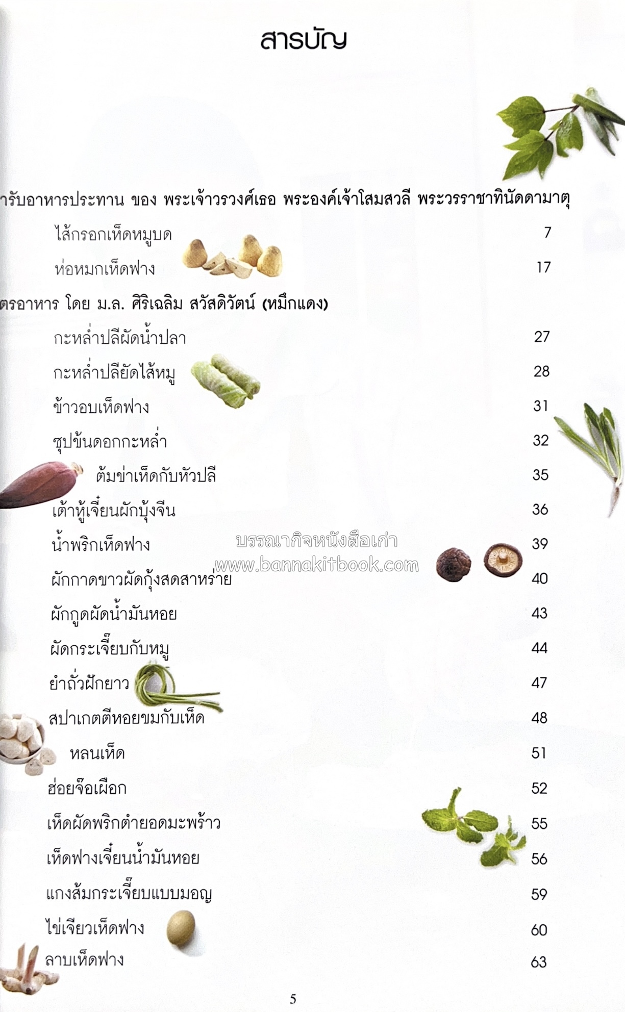 โสมสวลีรังสรรค์ : ตำรับอาหารเพื่อนพึ่ง (ภาฯ) ยามยาก ตำรับอาหารชาววังสวนสุนันทา (2 เล่มชุด)**มีลายเซ็นมอบอาจารย์ศรีสมร คงพันธุ์.