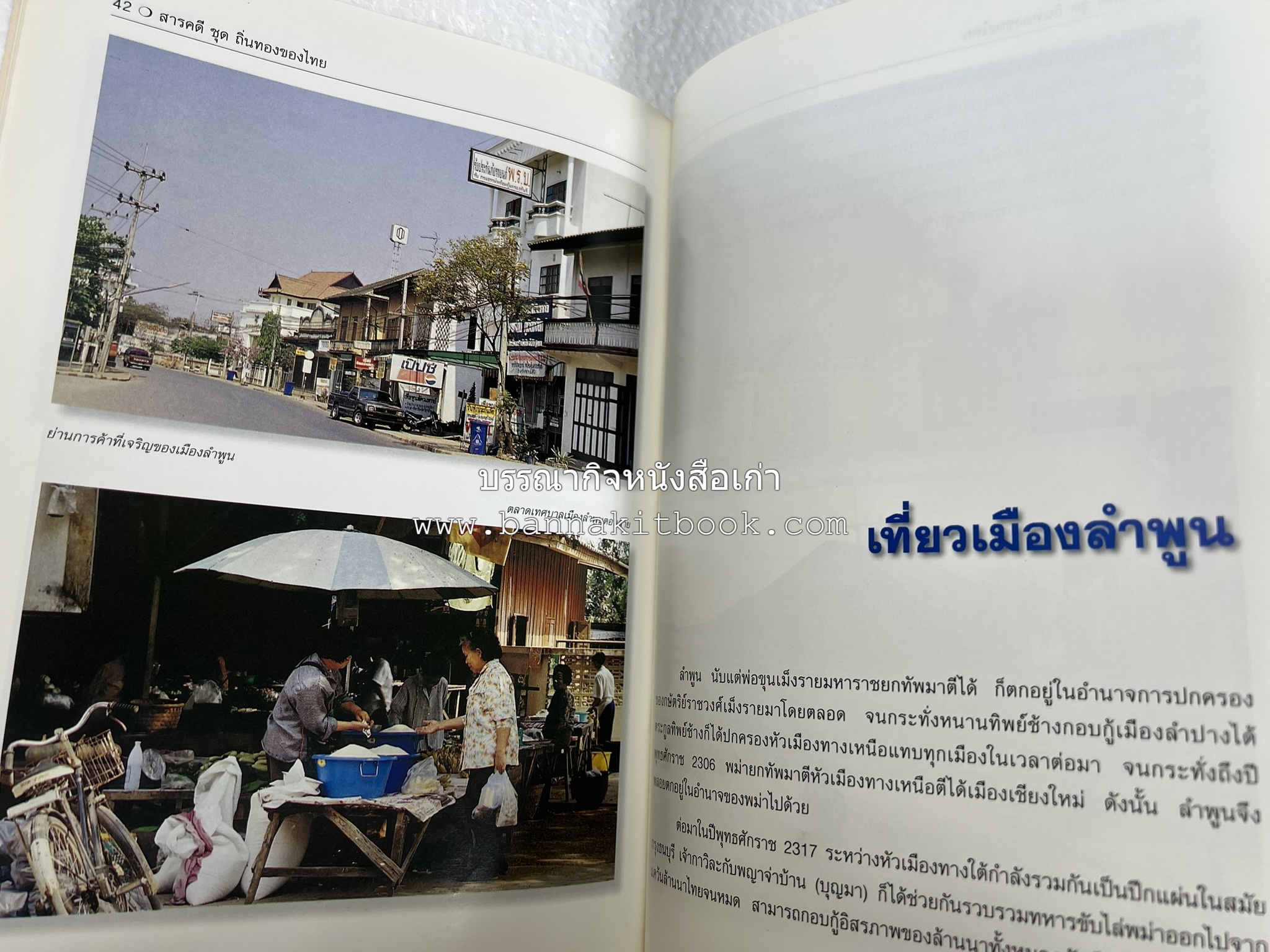 ลำพูน สารคดีชุดถิ่นทองของไทย โดย : สมัย สุทธิธรรม.