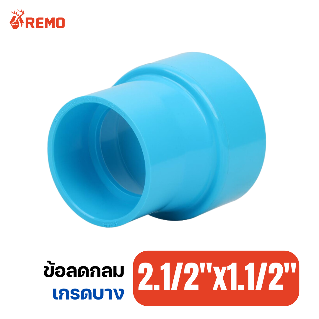 ข้อลดกลม PVC เกรดบาง 2.1/2"x1.1/2"