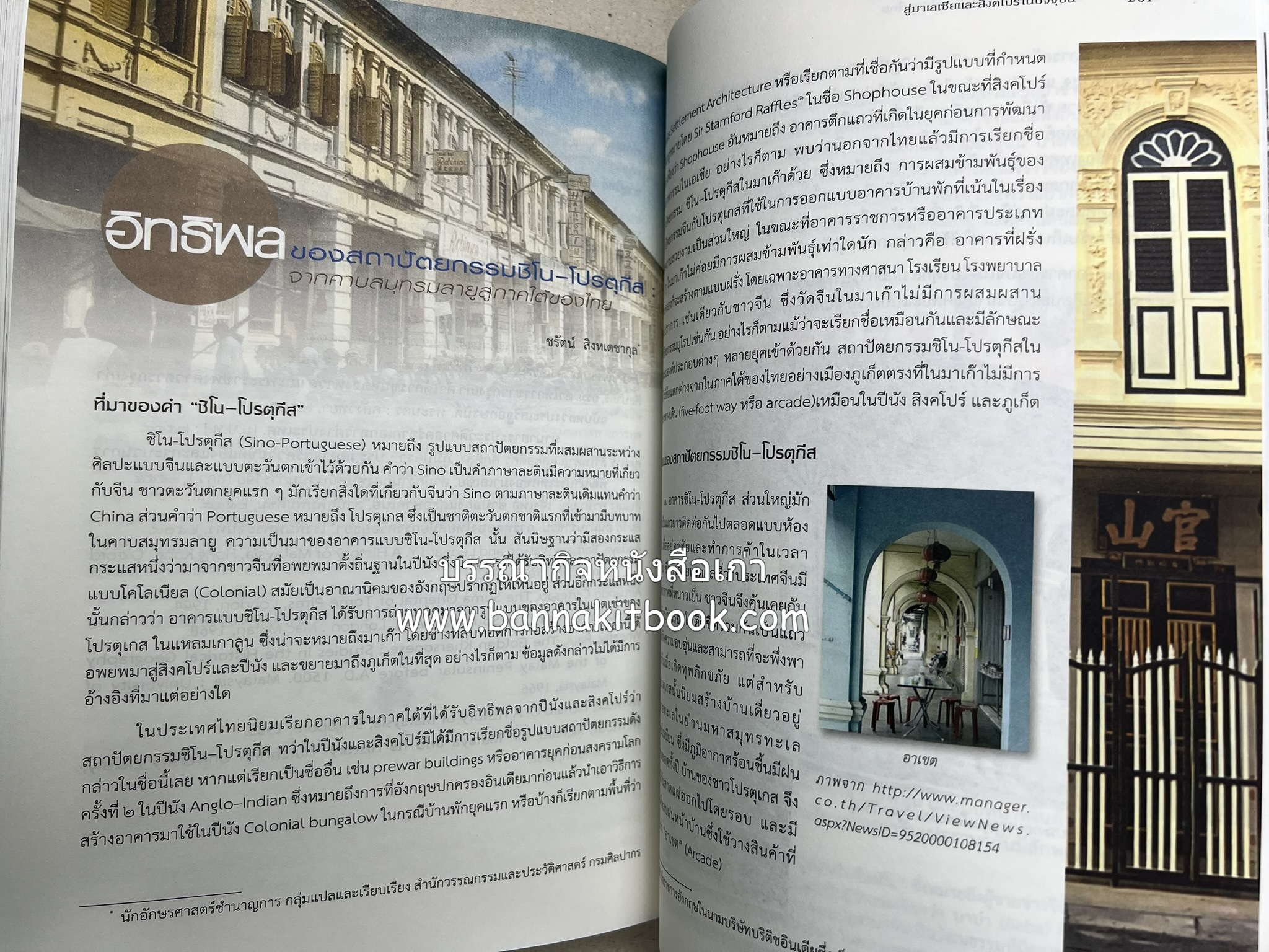 จากนานามาลยรัฐ สู่มาเลเซียและสิงคโปร์ในปัจจุบัน โดย : สำนักวรรณกรรมและประวัติศาสตร์ กรมศิลปากร.