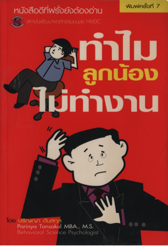 ทำไมลูกน้องไม่ทำงาน