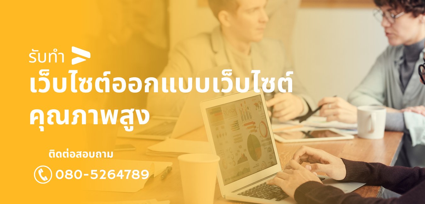 รับทำเว็บไซต์ราคาถูก