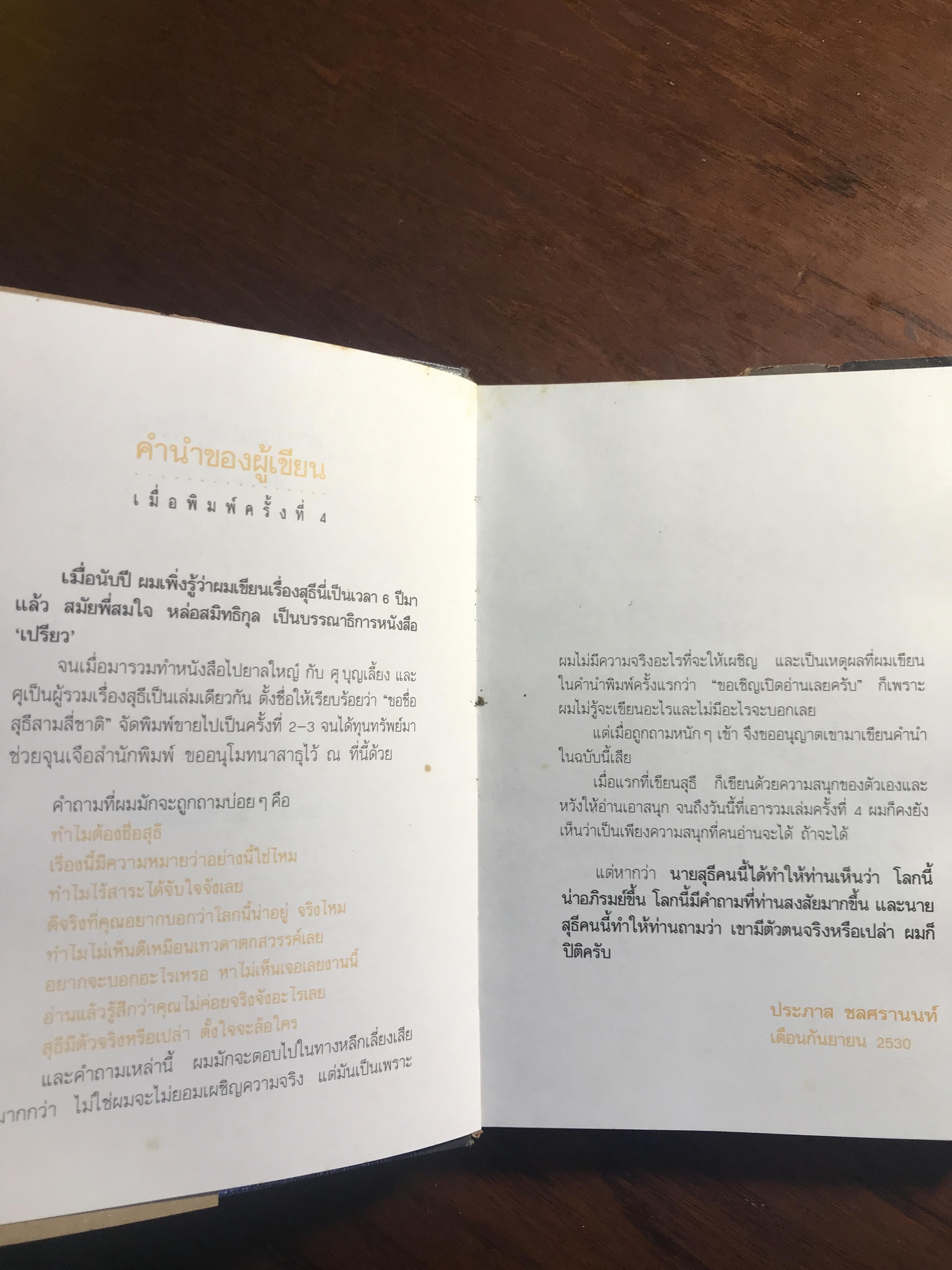 ขอชื่อสุธีสามสี่ชาติ ผู้เขียน ประภาส ชลศรานนท์ สำนักพิมพ์ ณ บ้านวรรณกรรม ปกแข็ง ➡️ WA4