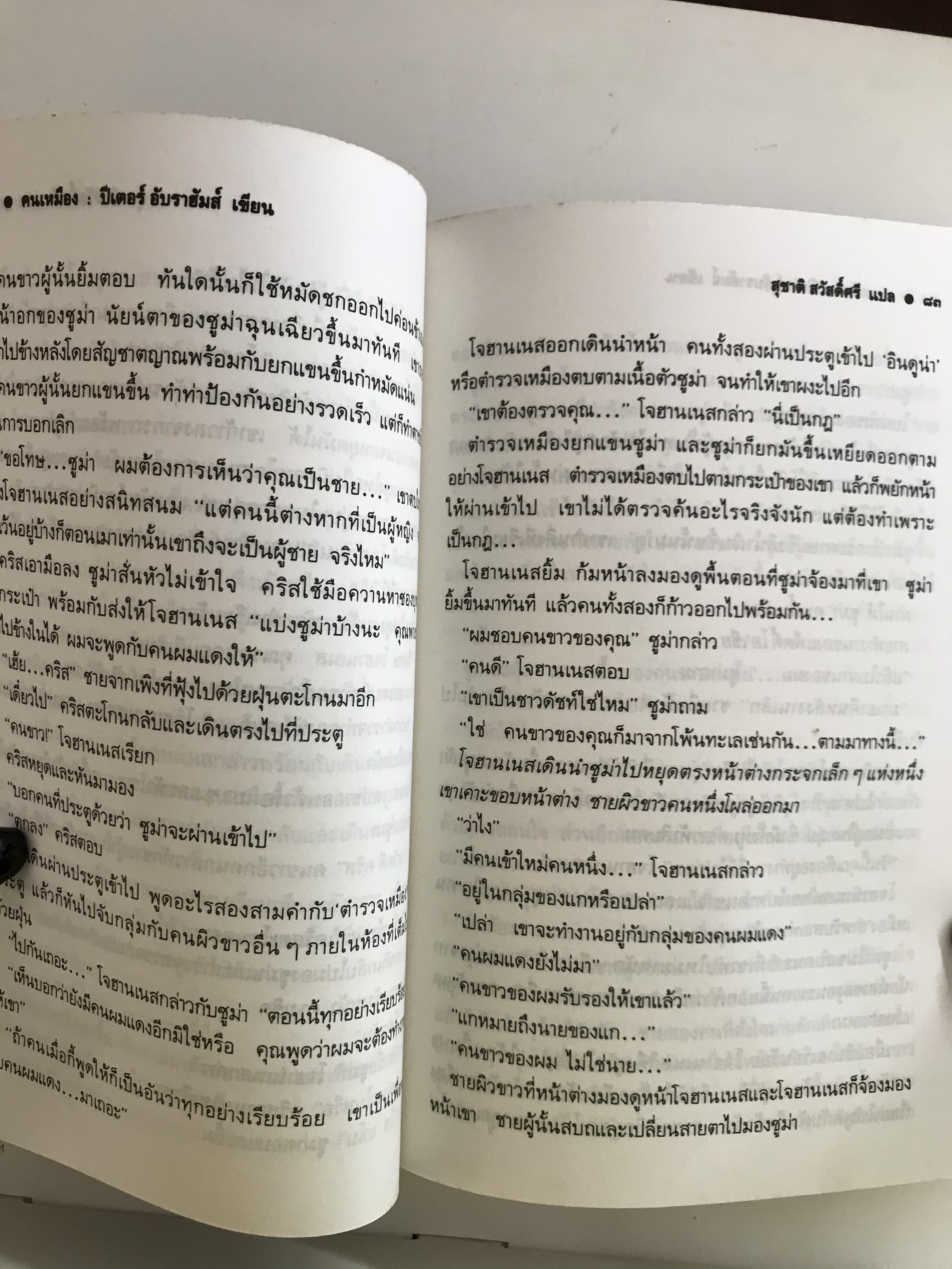 คนเหมือง ผู้เขียน ปีเตอร์ อับราฮัมส์ สุชาติ สวัสดิ์ศรี ผู้แปล