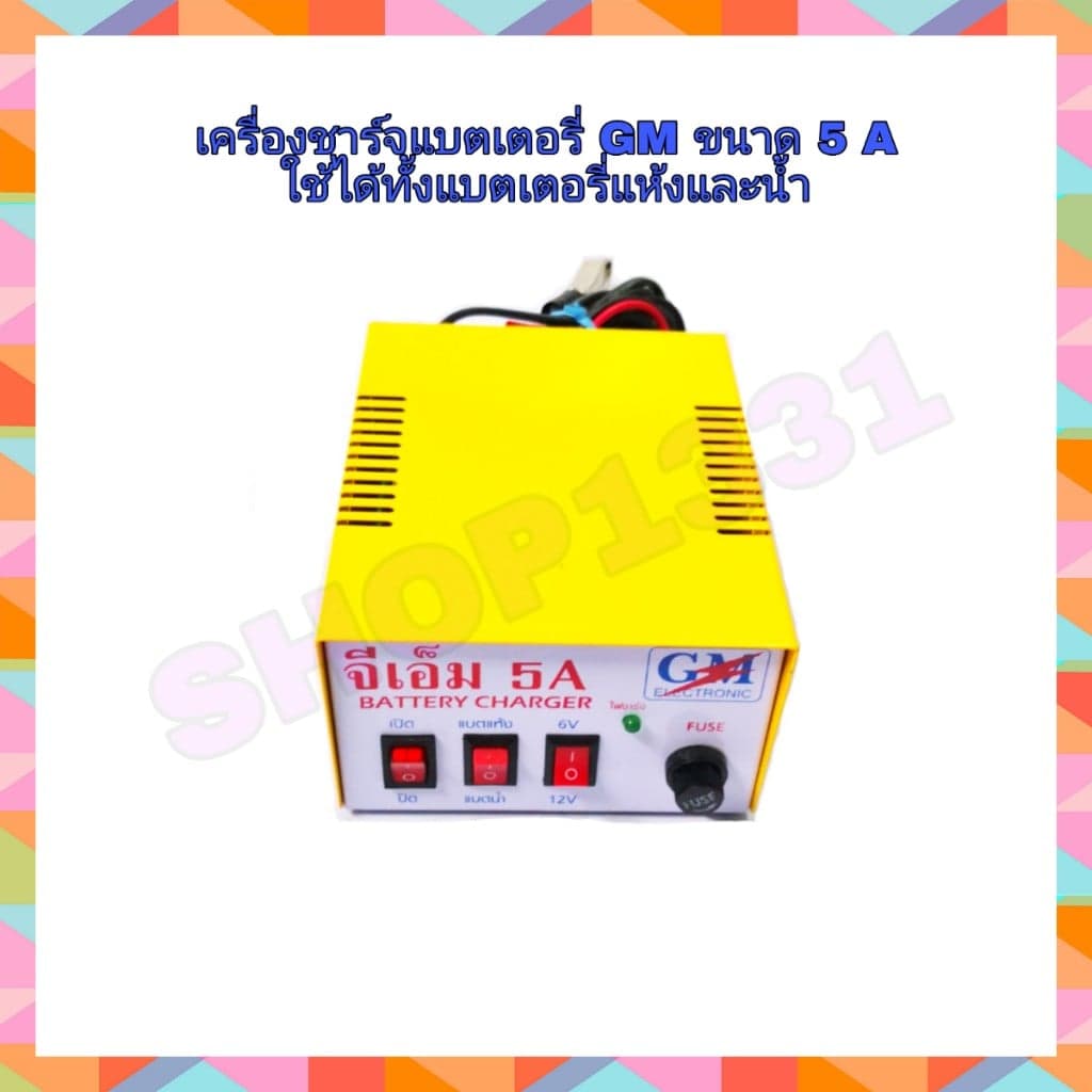 เครื่องชาร์จแบต ตู้ชารจ์แบต GM ขนาด 5 แอมป์ (ใช้ชาจ์แบตเตอรี่แห้งและน้ำ)