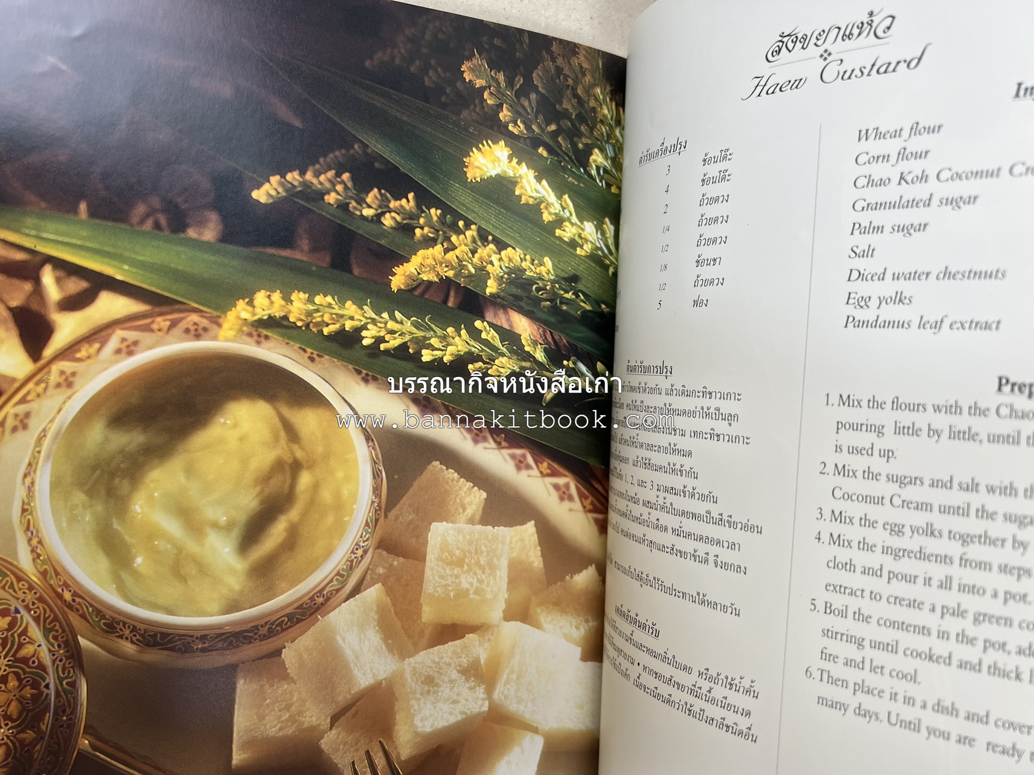 ตำรับไทย (กำเนิดต้นตำรับอาหารว่าง คาว หวาน) โดย : อาจารย์ทัศนีย์ โรจนไพบูลย์.