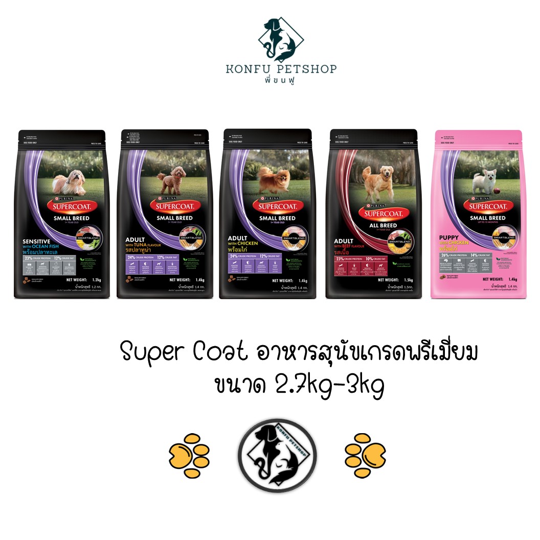 SuperCoat ซุปเปอร์โค้ท อาหารสุนัขพรีเมี่ยม สูตรสุนัขโต พันธุ์เล็ก และลูกสุนัข ขนาด 2.7kg-3kg