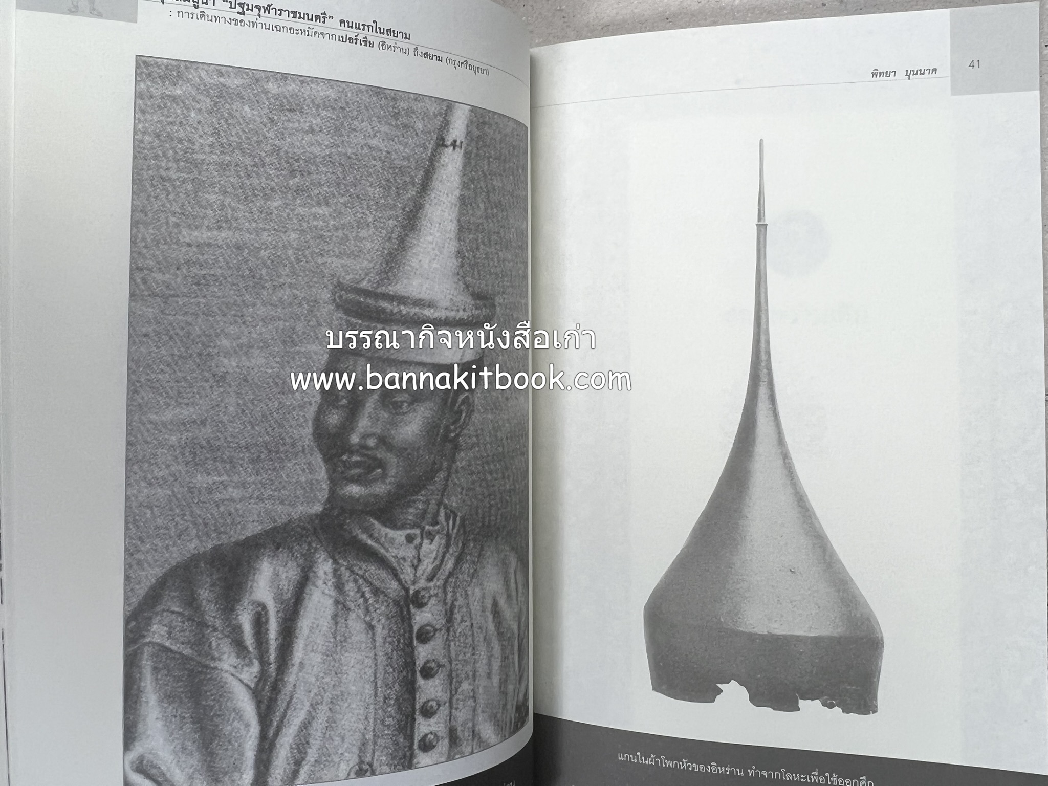 มุสลิมผู้นำ "ปฐมจุฬาราชมนตรี" คนแรกในสยาม (ศิลปวัฒนธรรมฉบับพิเศษ) โดย : พิทยา บุนนาค.