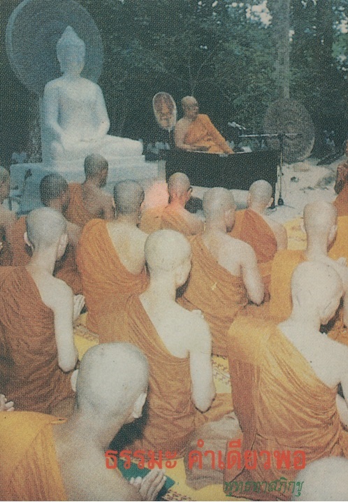 ธรรมะ คำเดียวพอ