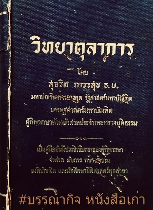 วิทยาตุลาการ ลายเซ็นมอบ ศาสตราจารย์ สัญญา ธรรมศักดิ์ อดีตประธานองคมนตรี อดีตนายกรัฐมนตรี และอดีตประธานศาลฎีกา**หนังสือจัดแสดง.