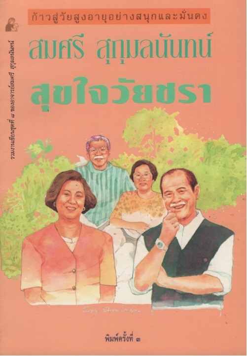 สุขใจวัยชรา