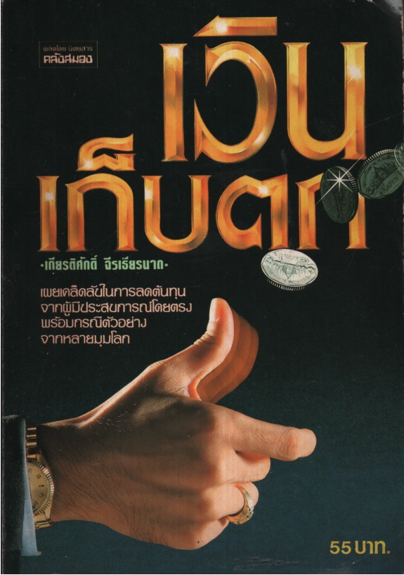 เงินเก็บตก