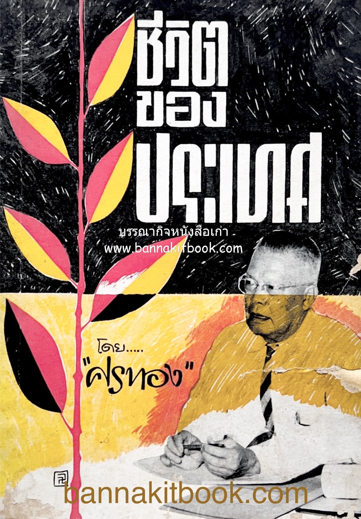 ชีวิตของประเทศ โดย “ศรทอง” (น.อ. พระยาศราภัยพิพัฒ).