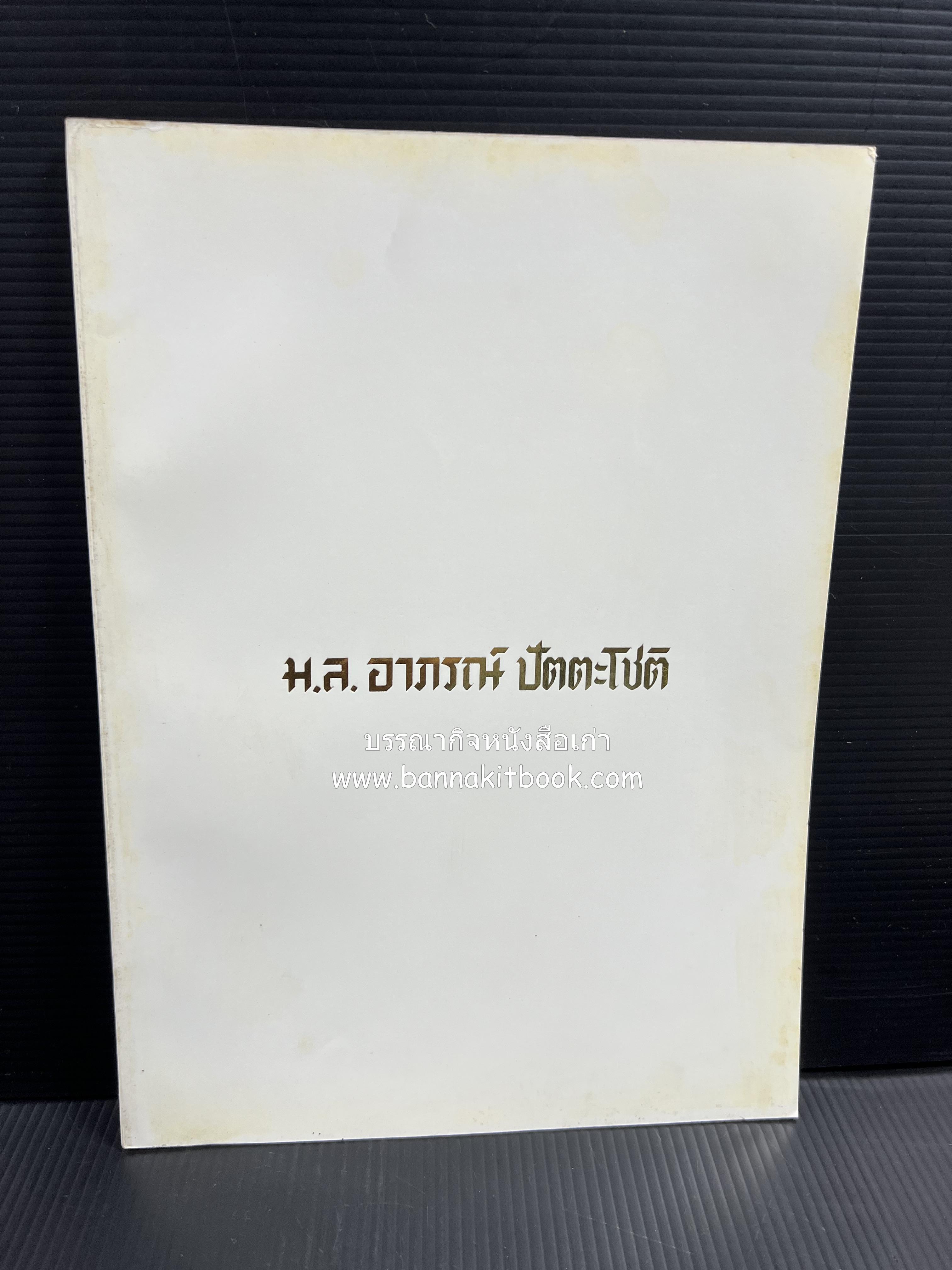 ตำรับอาหารไทย เกร็ดความรู้การประกอบอาหาร หนังสืออนุสรณ์หม่อมหลวง อาภรณ์ ปัตตะโชติ (ตำหนิ).