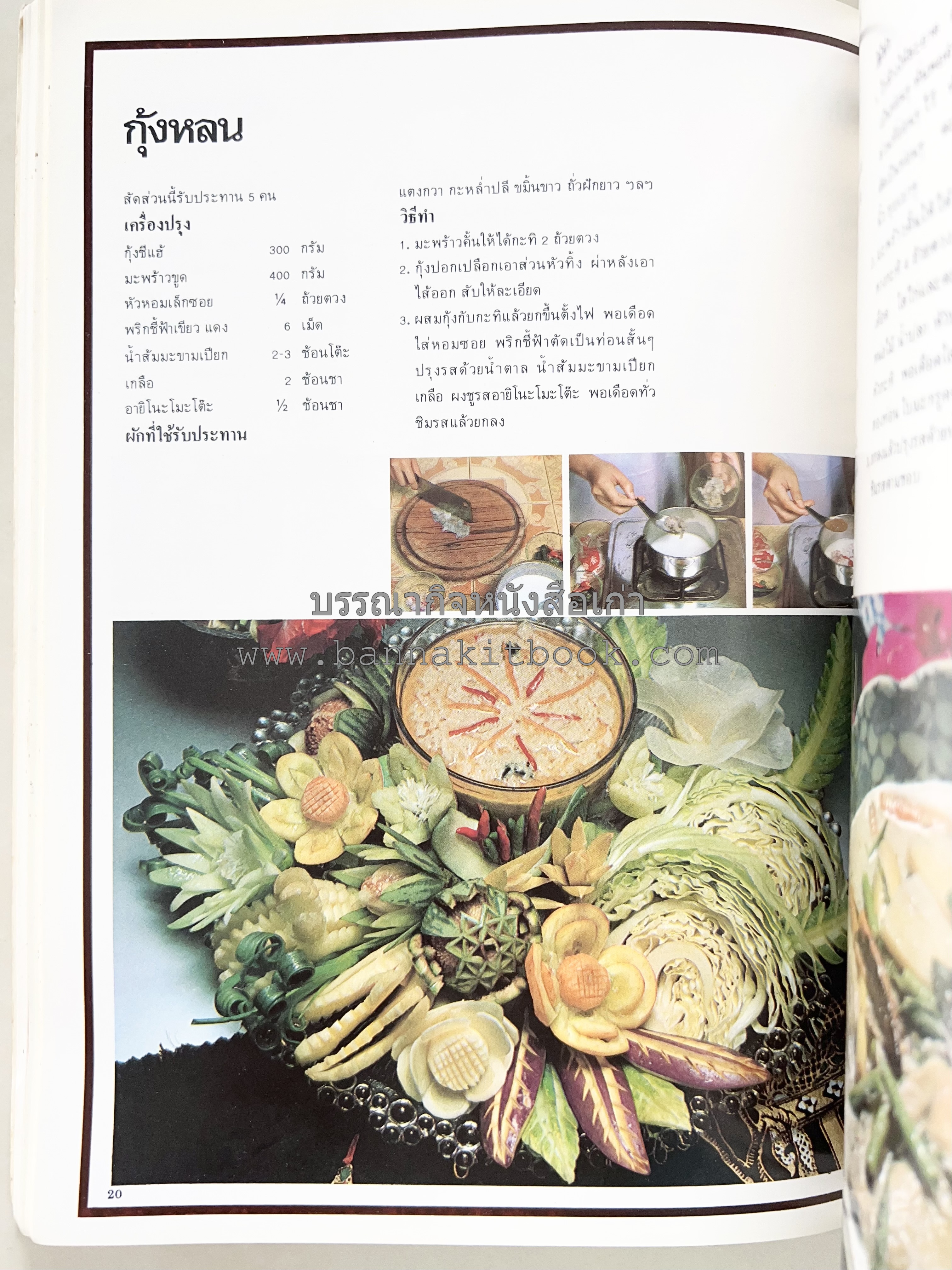 อาหารการกินของชาวรัตนโกสินทร์ โดย : ศาสตราจารย์ คุณหญิงเต็มสิริ บุณยสิงห์ (ตำราอาหารคาว อาหารว่าง ของหวาน).