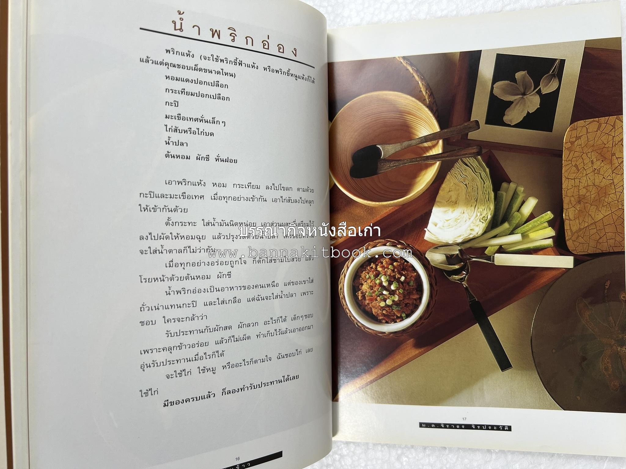 กินข้าว โดย : ม.ล.จิราธร จิรประวัติ.