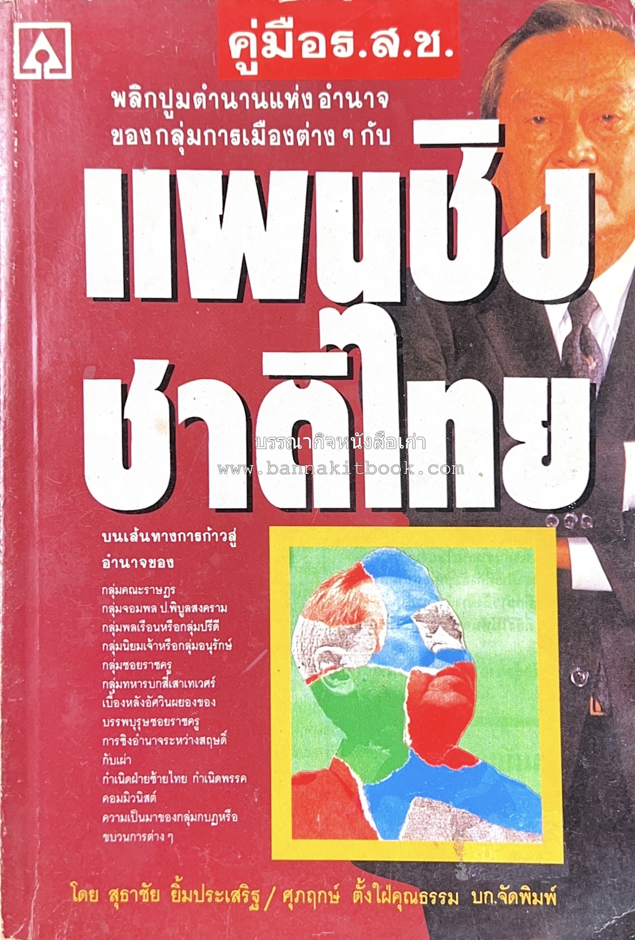 แผนชิงชาติไทย โดย : สุธาชัย ยิ้มประเสริฐ.