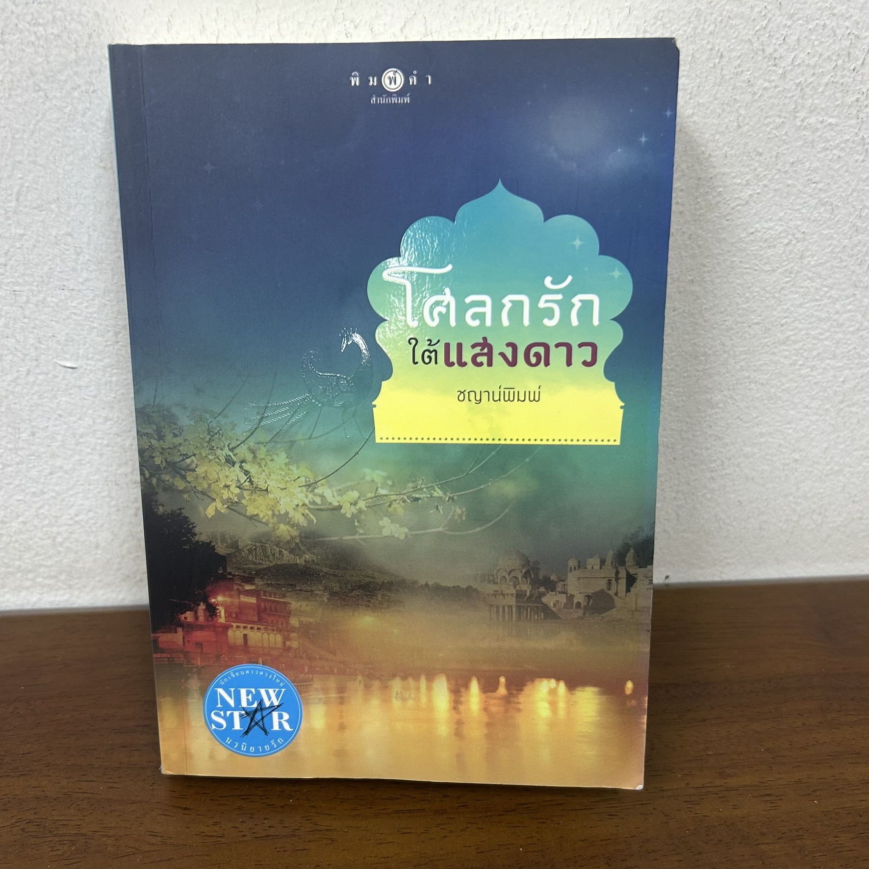 โศลกรักใต้แสงดาว ... ชญาน์พิมพ์ (มือสอง) นิยาย โรแมนติก พิมพ์คำ