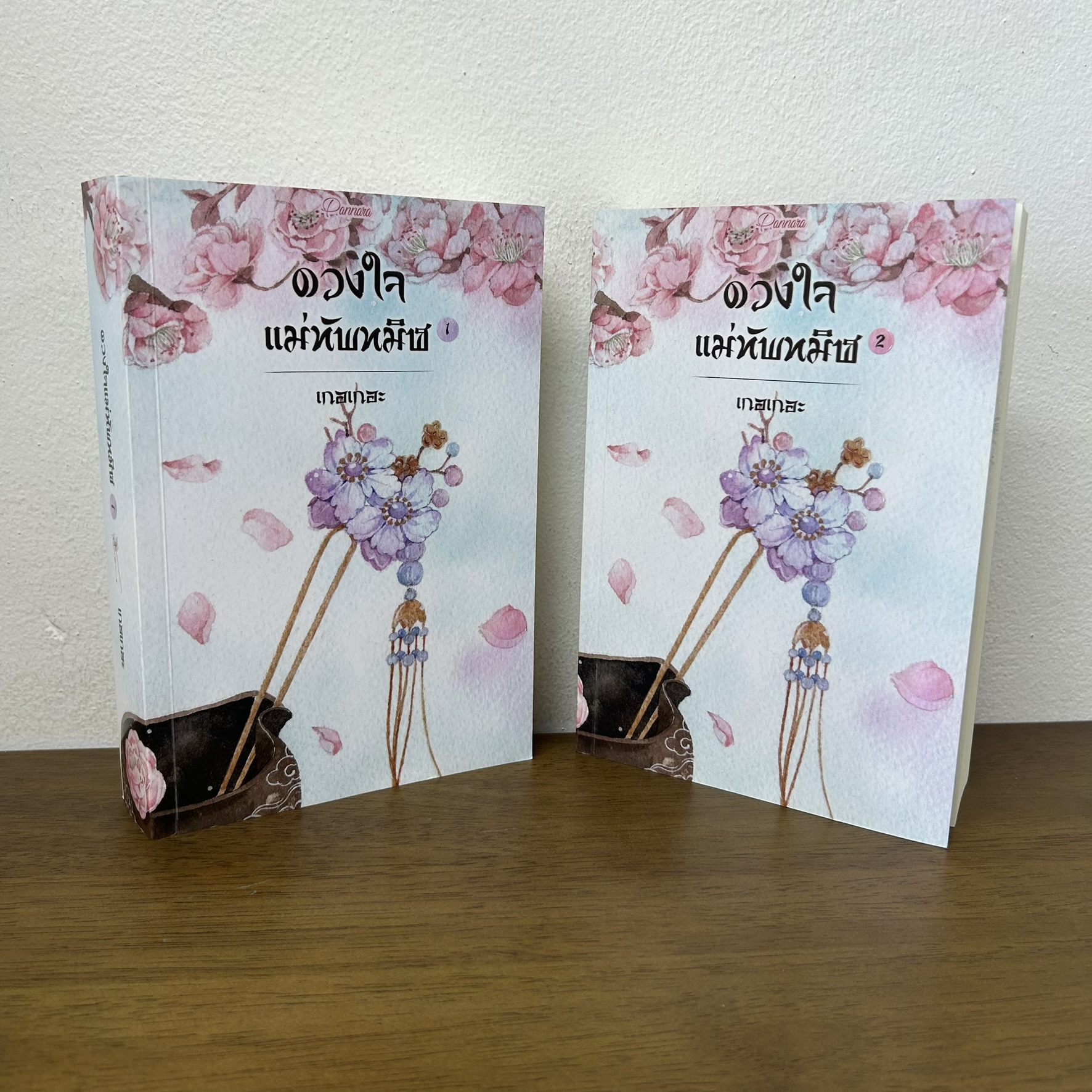 ดวงใจแม่ทัพทมิฬ เล่ม 1-2 จบ ... เกอเกอะ/พรรณารา (มือสอง) นิยาย จีนโบราณ โรแมนติก
