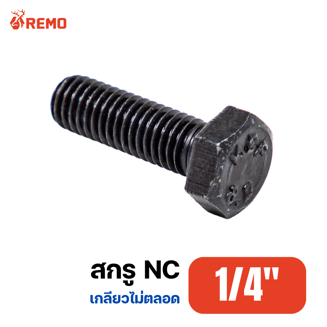 สกรู NC 1/4"-20.0H(1.1/2" - 6")