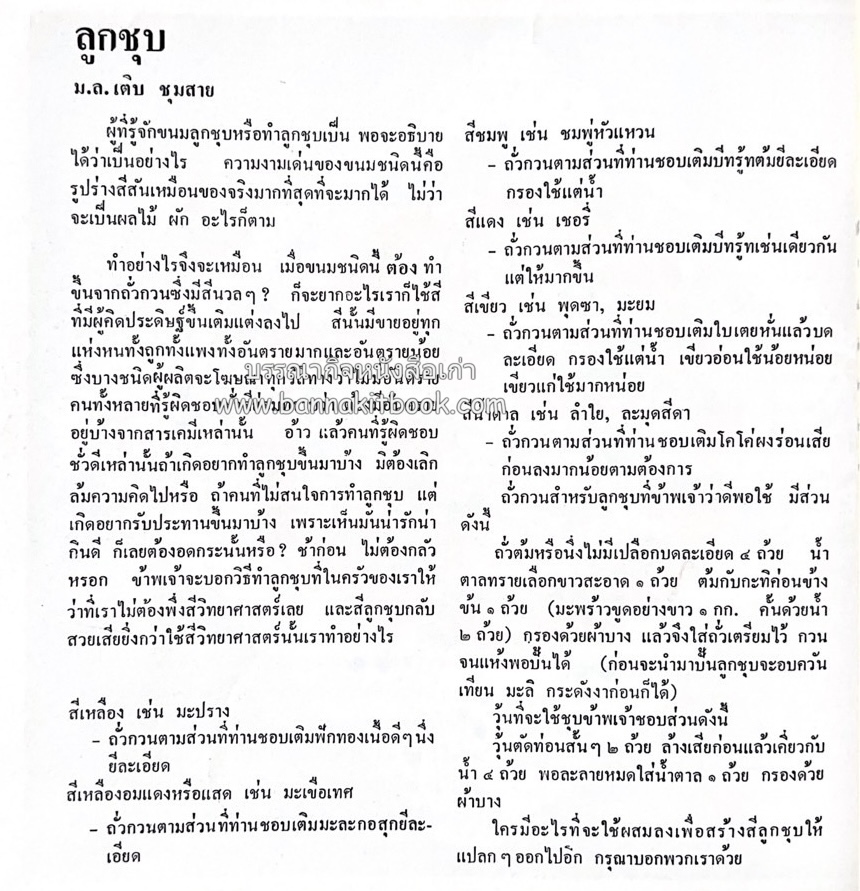 ตำรับขนมไทย ของสายปัญญาสมาคม ในพระบรมราชินูปถัมภ์ (ฉบับพิมพ์ครั้งแรก) ภาพปกโดย จักรพันธุ์ โปษยกฤต.