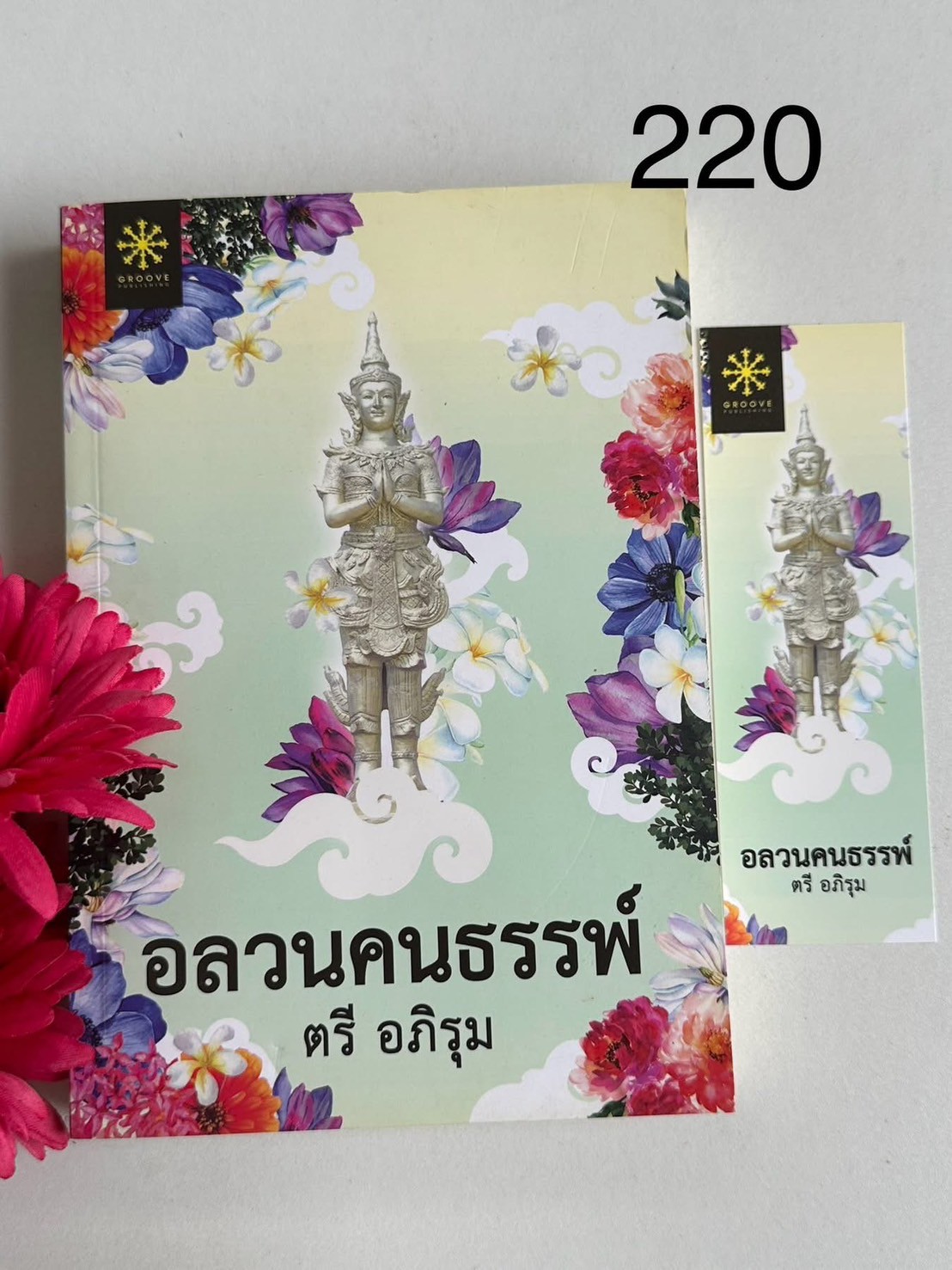 อลวนคนธรรพ์ ผุ้เขียน ตรี อภิรุม สำนักพิมพ์กรู๊ฟ พับลิชชิ่ง PV1