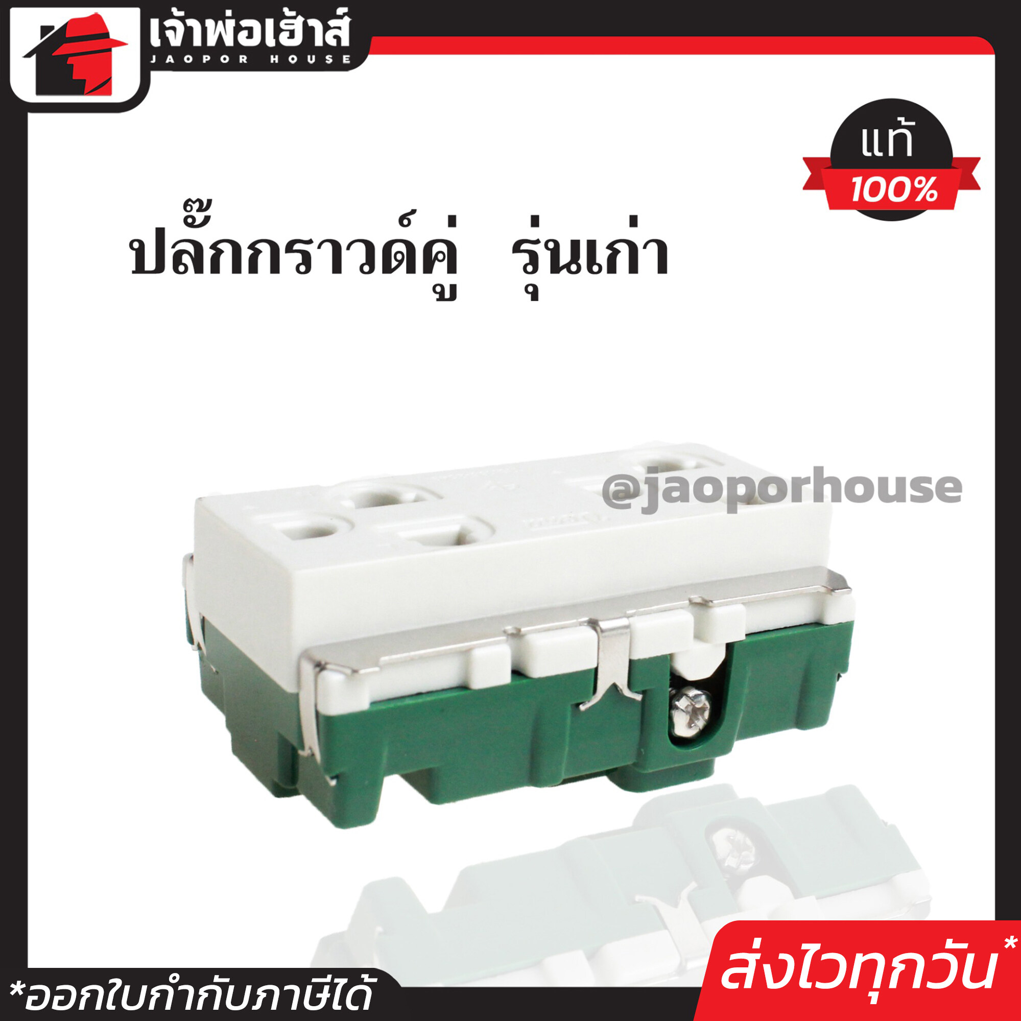 ปลั๊กกราวด์คู่ Vena แท้!! รุ่นเก่า สีขาว ติดตั้งได้ทุกที่ เสียบได้ทุกปลั๊ก MR1632 ชุดปลั๊กไฟสำเร็จรูป ชุดปลั๊กไฟ Vena ปลั๊กกาว