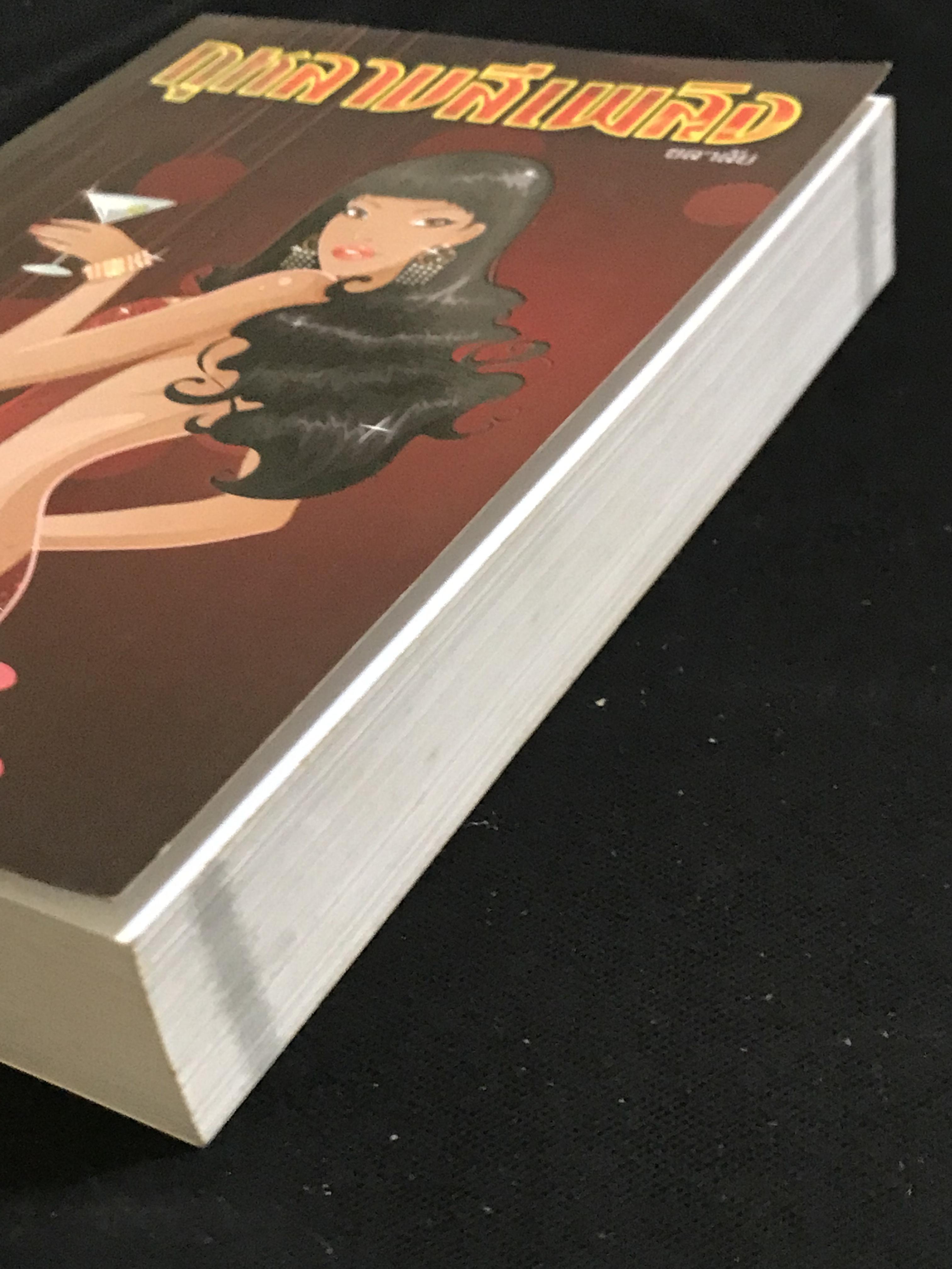 กุหลาบสีเพลิง ผู้เขียน ชลาลัย สำนักพิมพ์บลูมูน